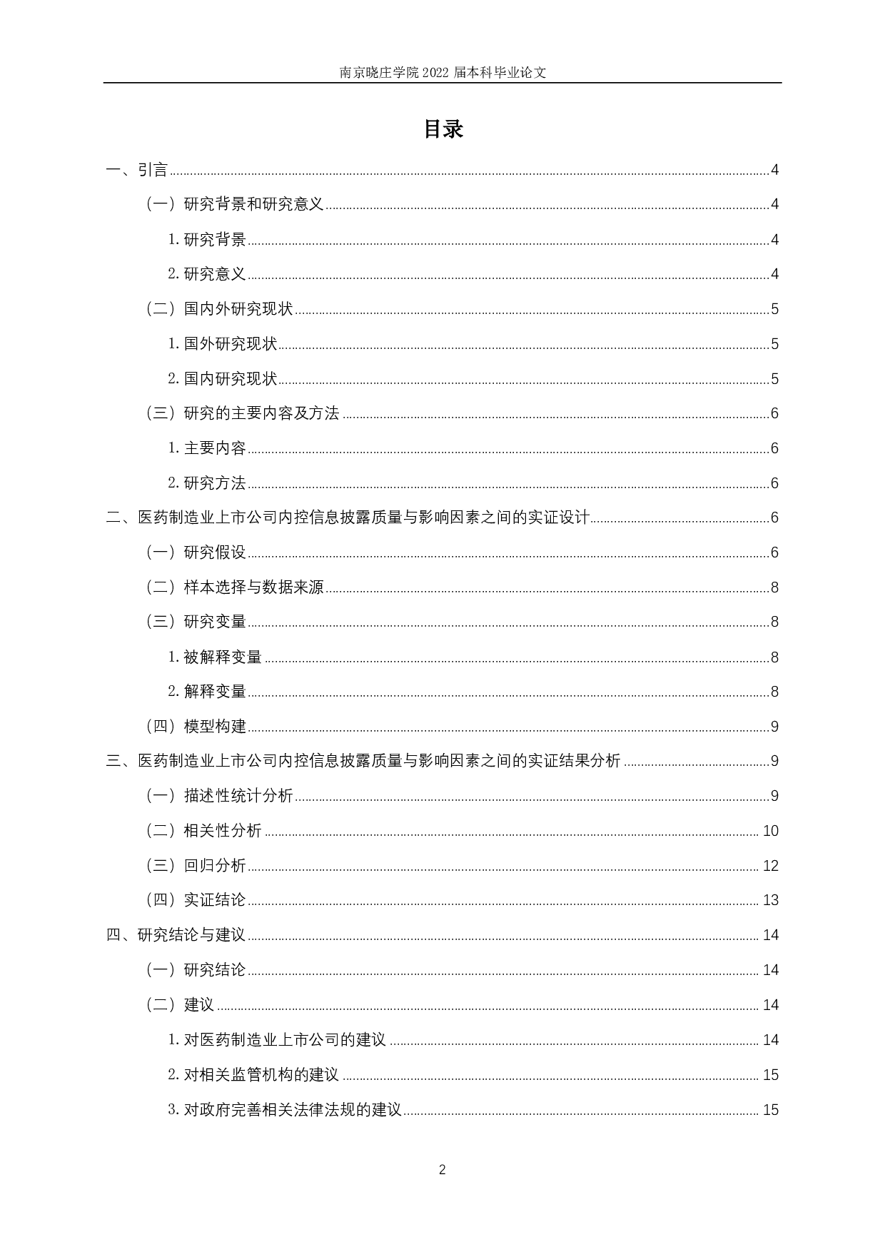 医药制造业上市公司内部控制信息披露质量影响因素研究-10863字.pdf 第1页