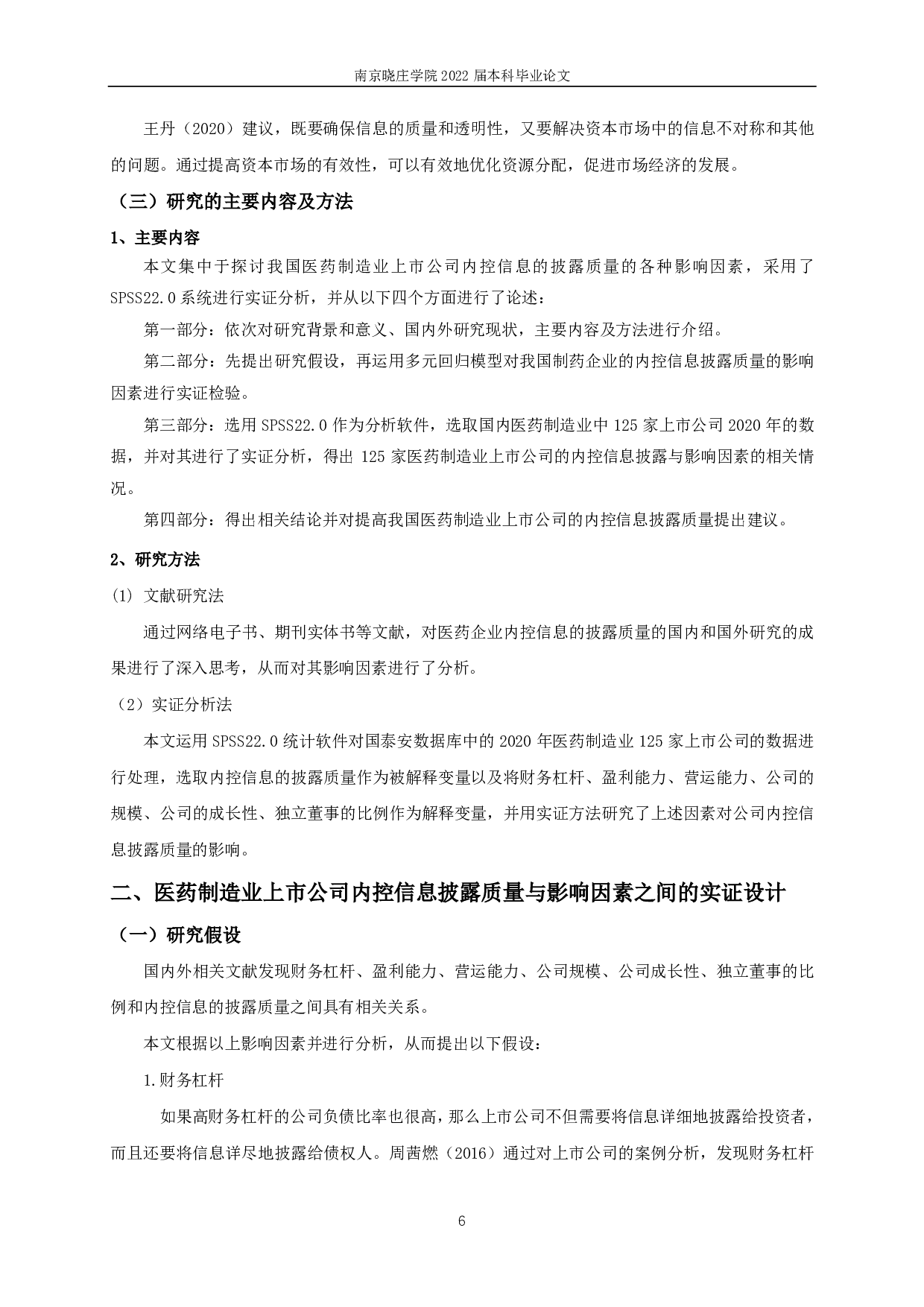 医药制造业上市公司内部控制信息披露质量影响因素研究-10863字.pdf 第5页