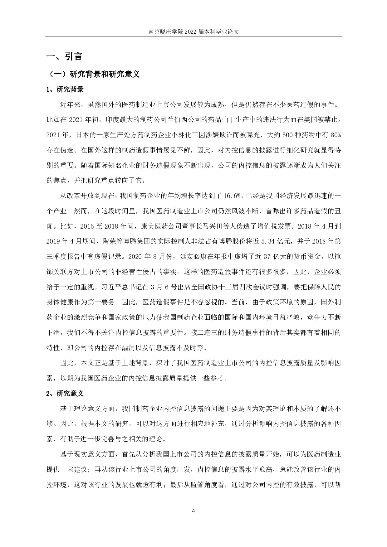 医药制造业上市公司内部控制信息披露质量影响因素研究-10863字.pdf 第3页