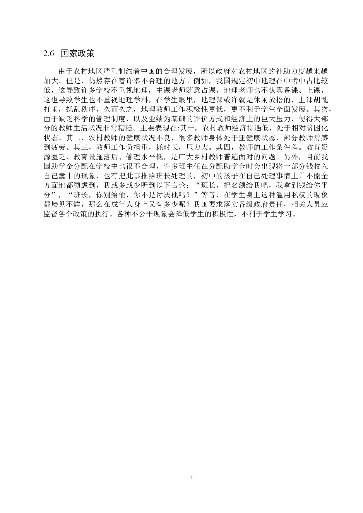 农村地区初中地理教育现状分析研究&mdash;以沽源县一中为例-9336字.docx 第8页