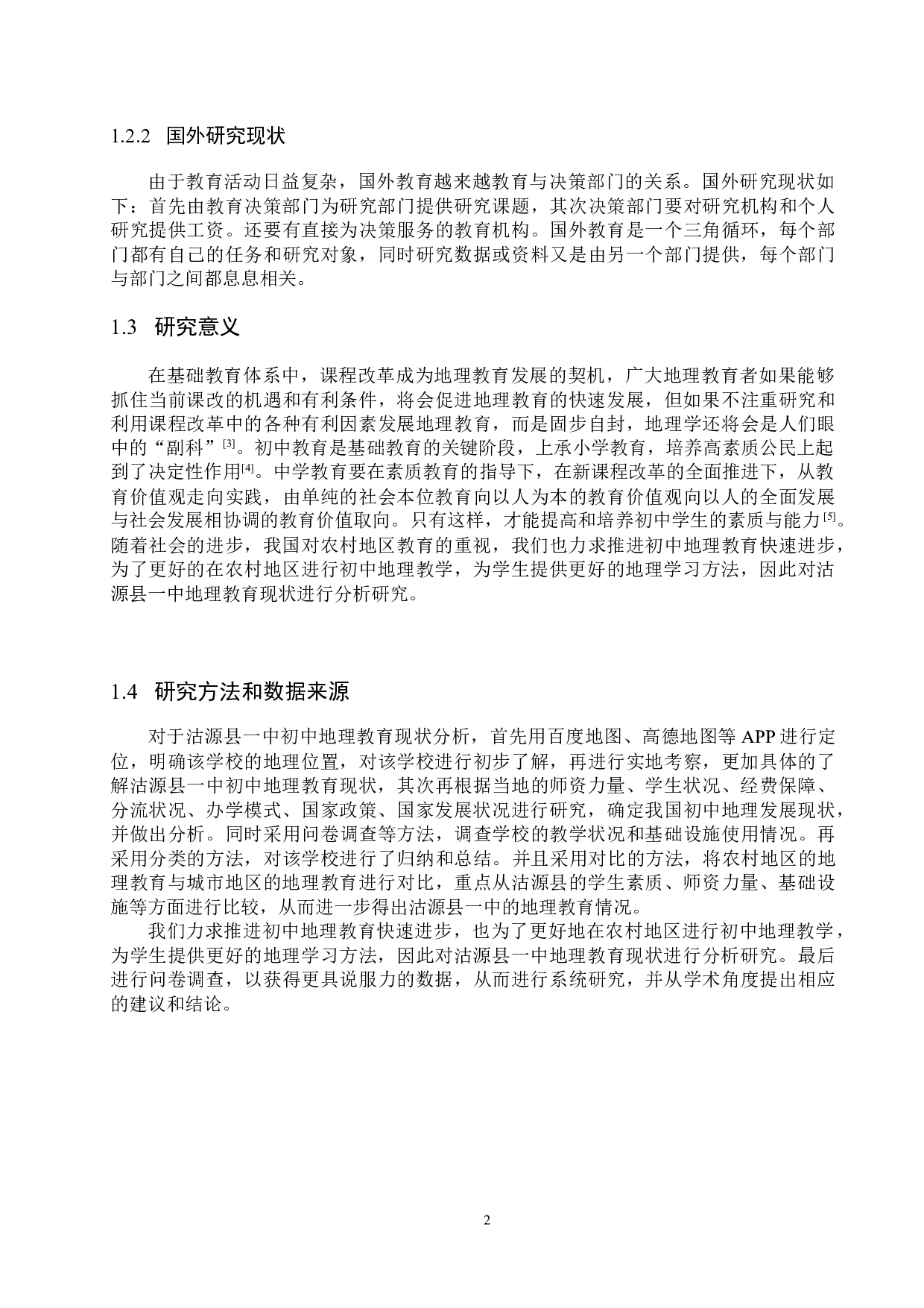 农村地区初中地理教育现状分析研究&mdash;以沽源县一中为例-9336字.docx 第5页