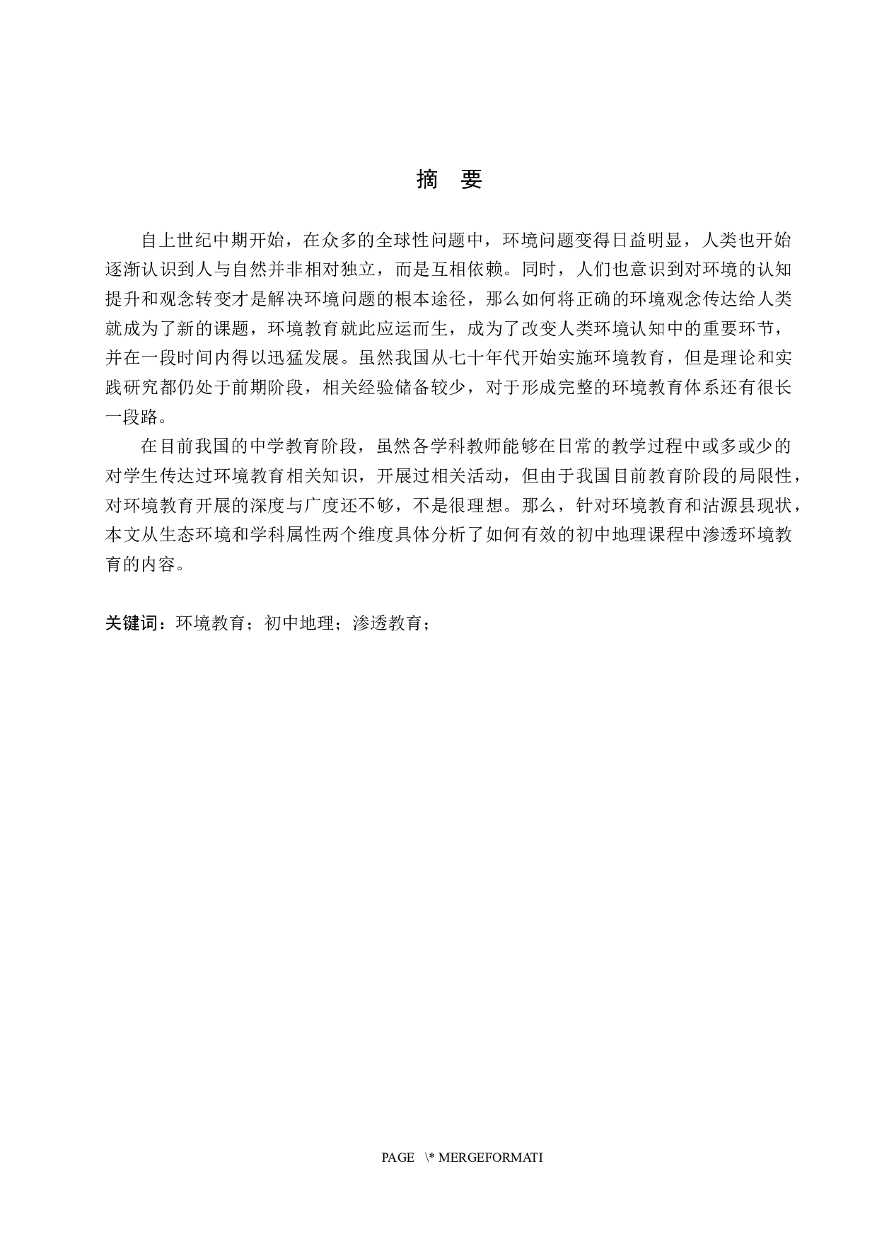 初中地理教学渗透环境教育的现状及实践研究-10662字.docx 第1页
