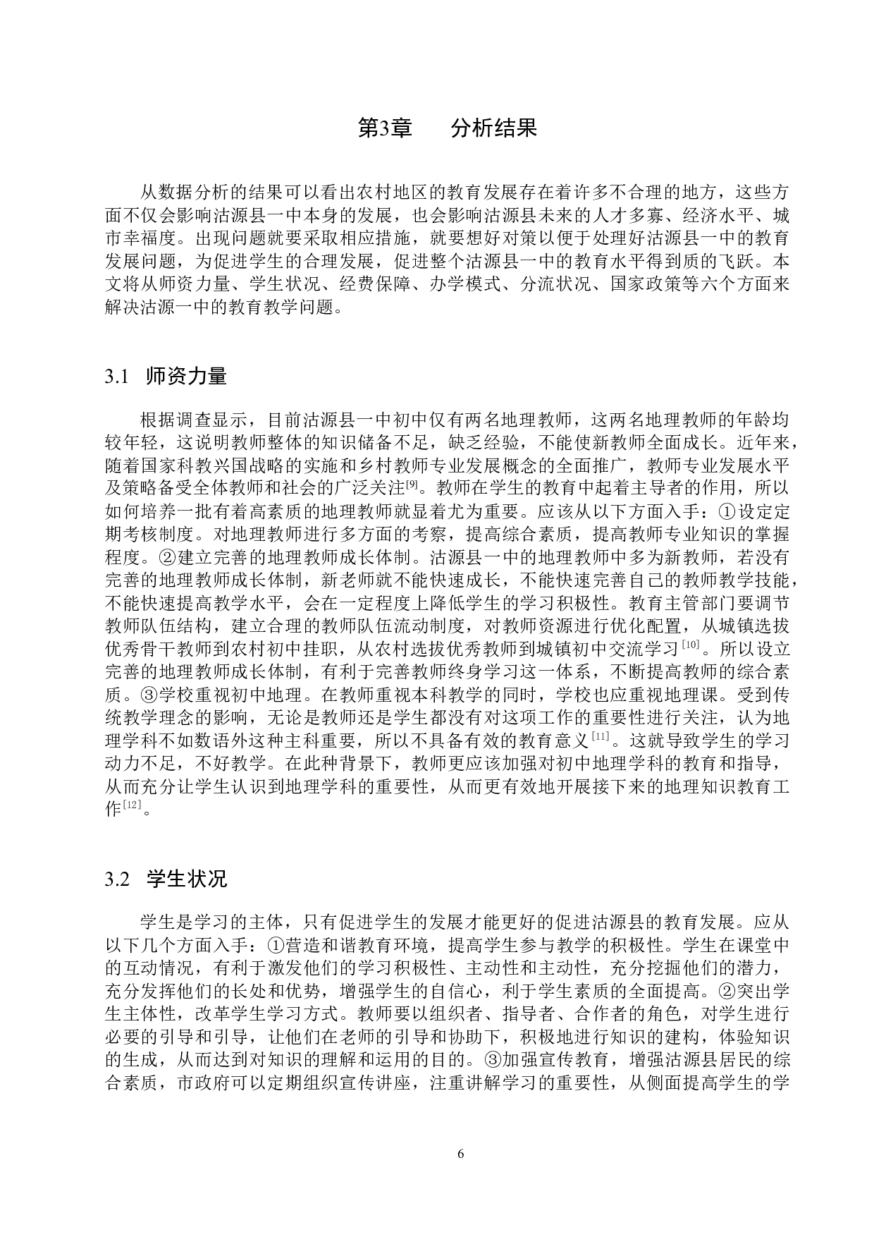 农村地区初中地理教育现状分析研究&mdash;以沽源县一中为例-9336字.docx 第9页
