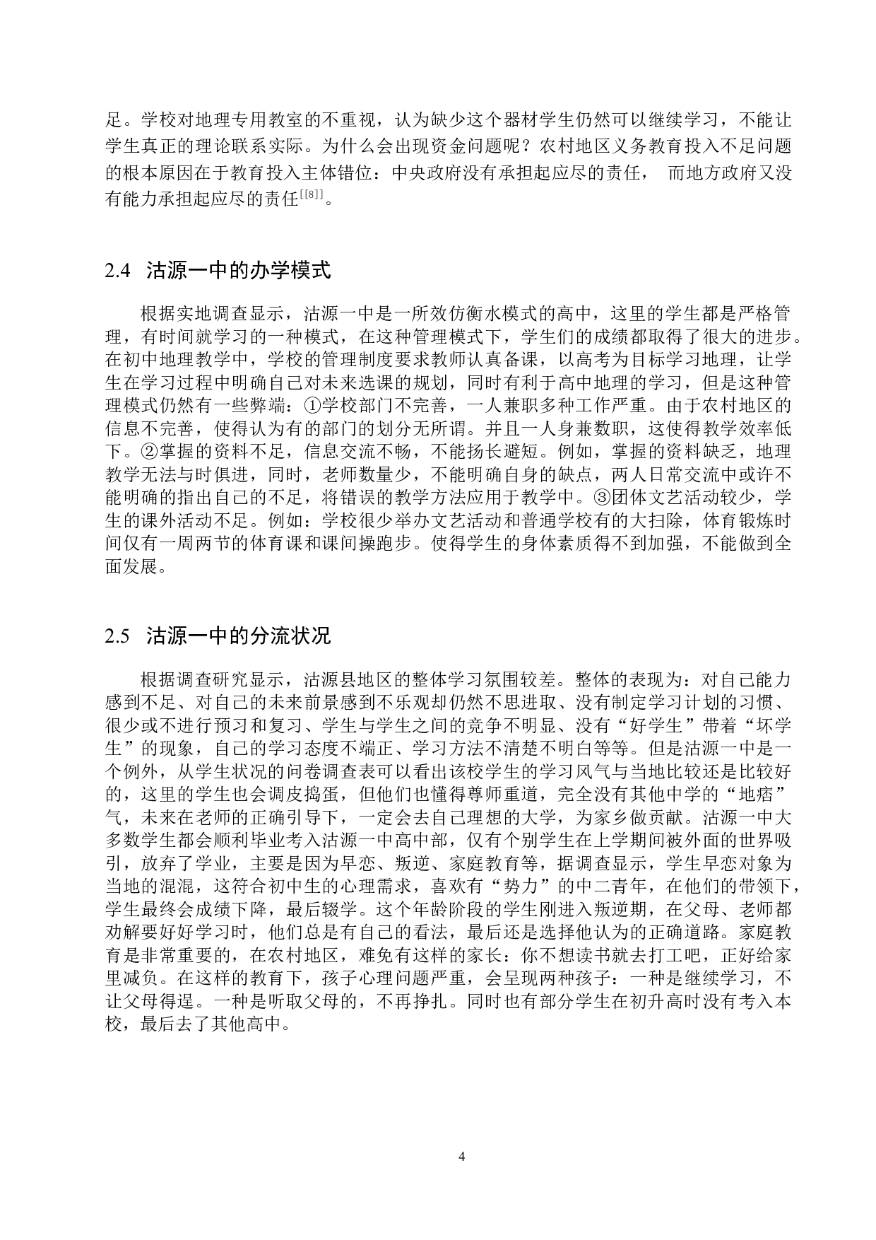 农村地区初中地理教育现状分析研究&mdash;以沽源县一中为例-9336字.docx 第7页