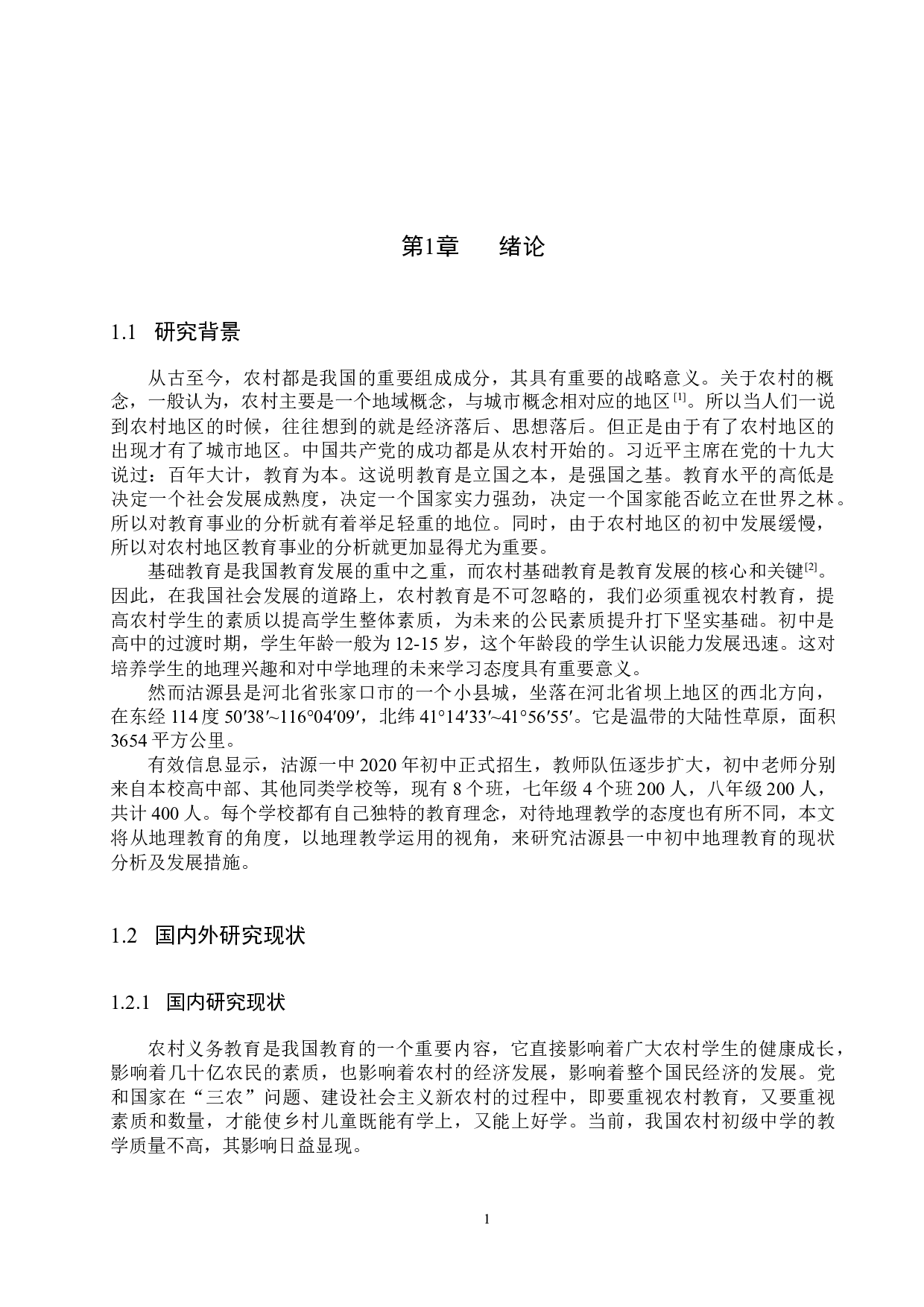 农村地区初中地理教育现状分析研究&mdash;以沽源县一中为例-9336字.docx 第4页