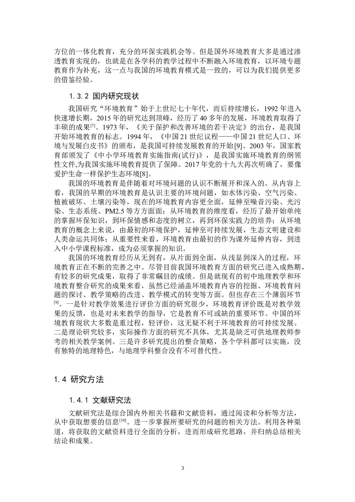 初中地理教学渗透环境教育的现状及实践研究-10662字.docx 第7页