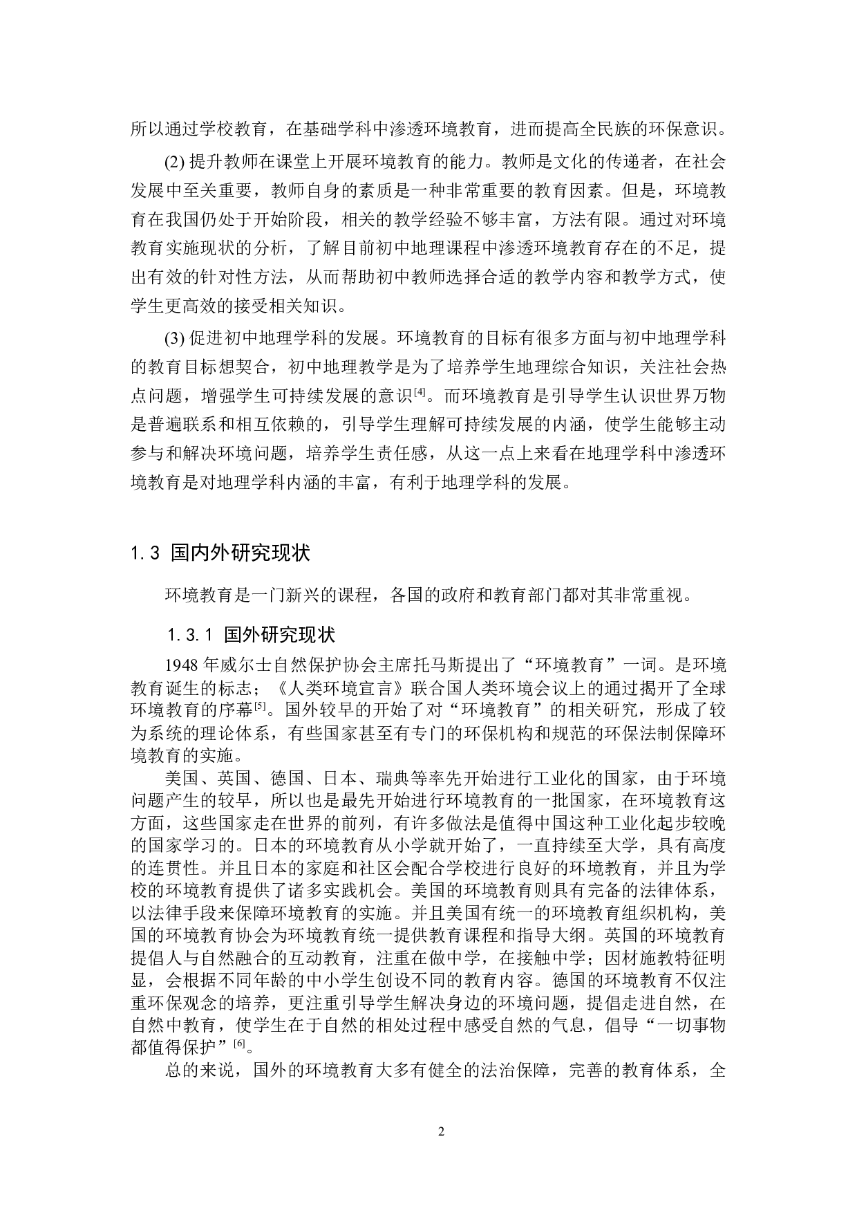 初中地理教学渗透环境教育的现状及实践研究-10662字.docx 第6页