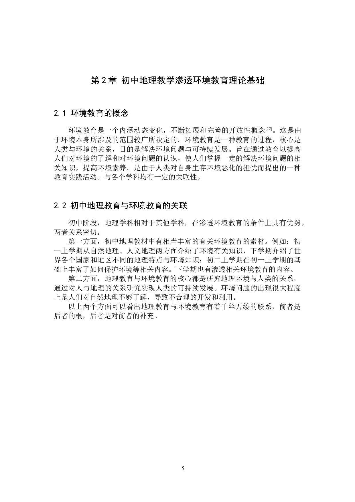 初中地理教学渗透环境教育的现状及实践研究-10662字.docx 第9页