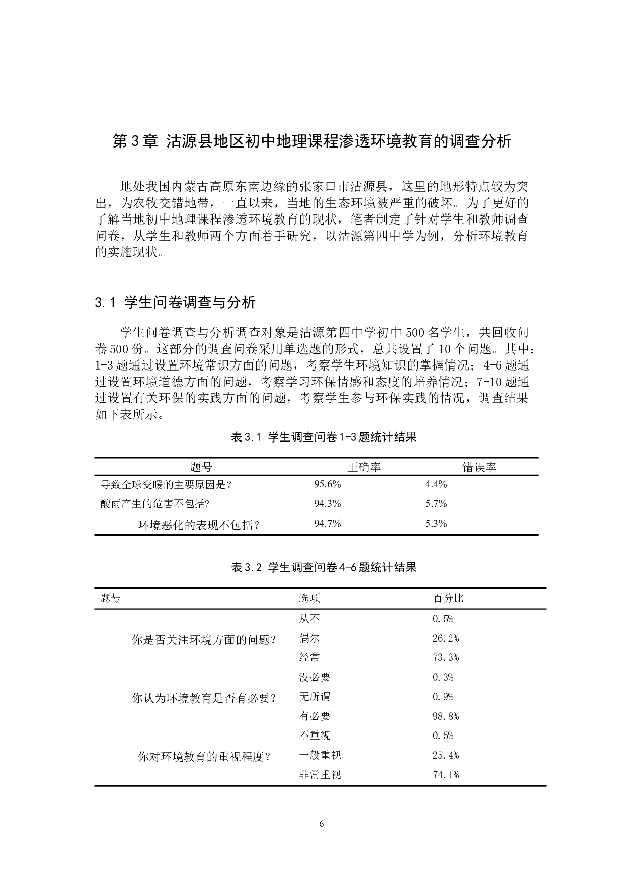 初中地理教学渗透环境教育的现状及实践研究-10662字.docx 第10页