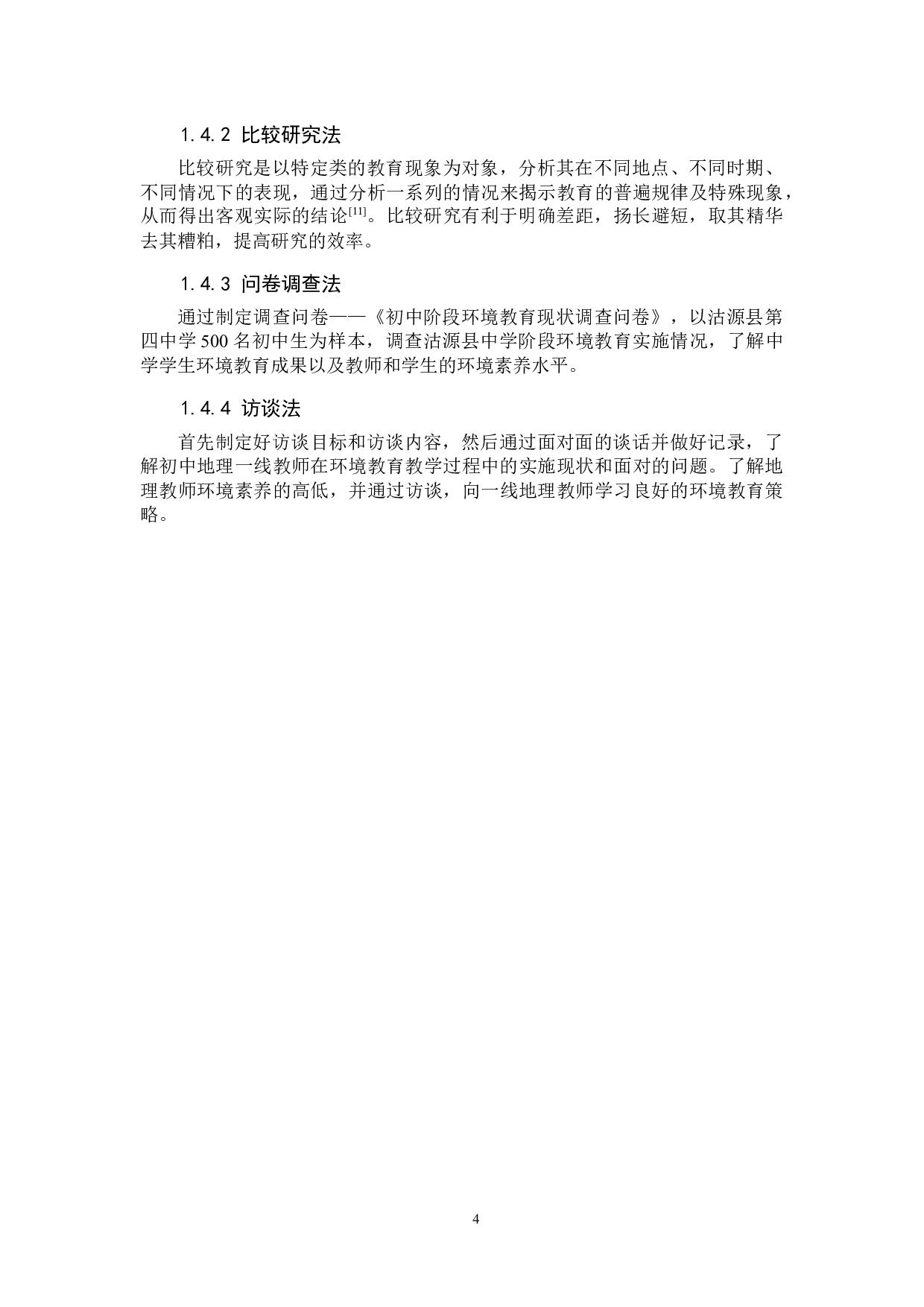 初中地理教学渗透环境教育的现状及实践研究-10662字.docx 第8页