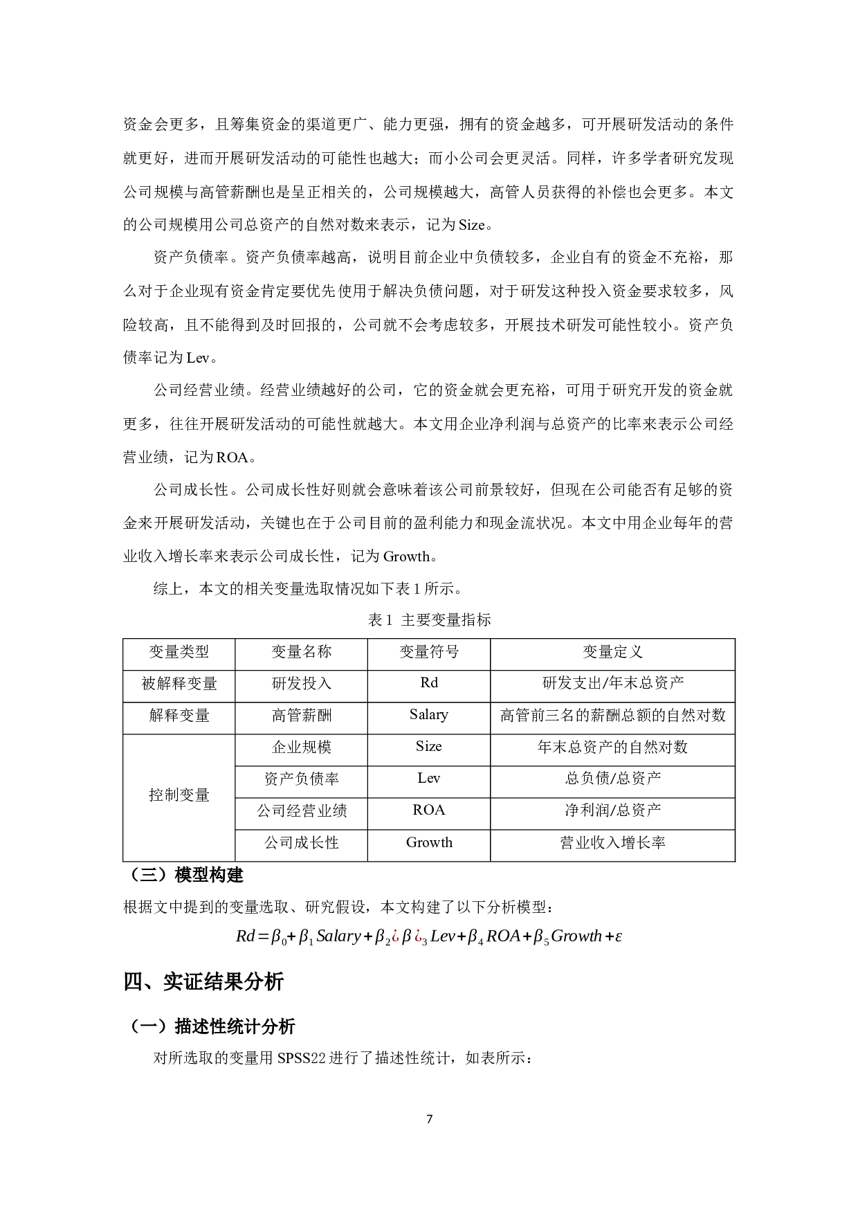 医药业上市公司高管薪酬对企业研发投入的影响研究-12042字.docx 第10页