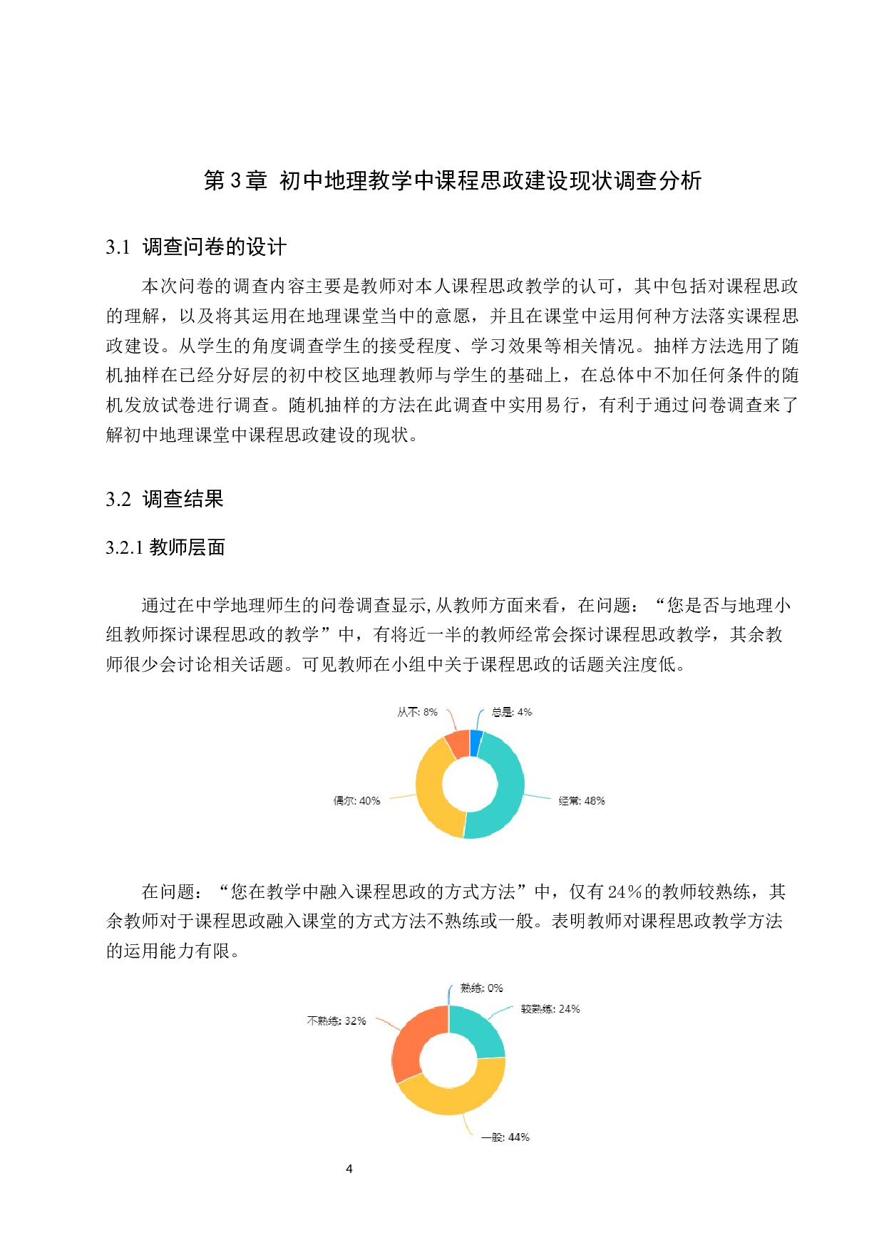 初中地理教学中课程思政建设的现状及对策分析-9318字.docx 第9页
