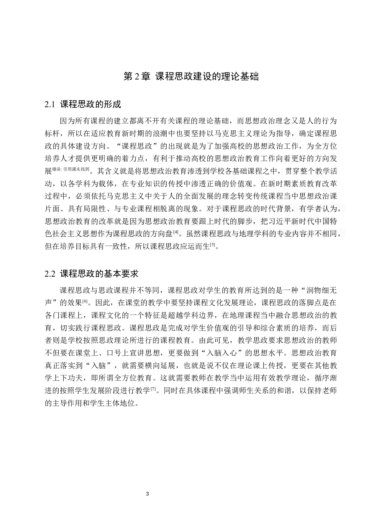 初中地理教学中课程思政建设的现状及对策分析-9318字.docx 第8页