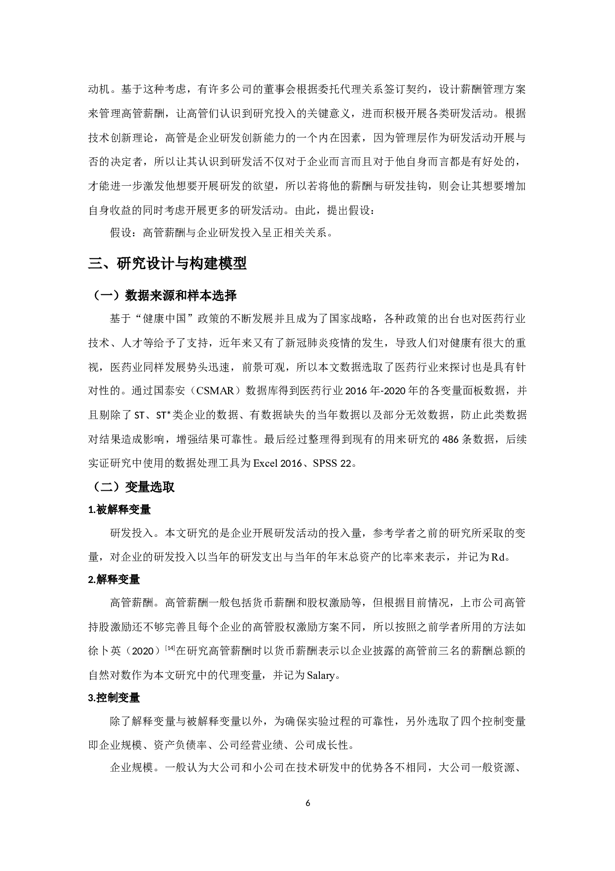 医药业上市公司高管薪酬对企业研发投入的影响研究-12042字.docx 第9页