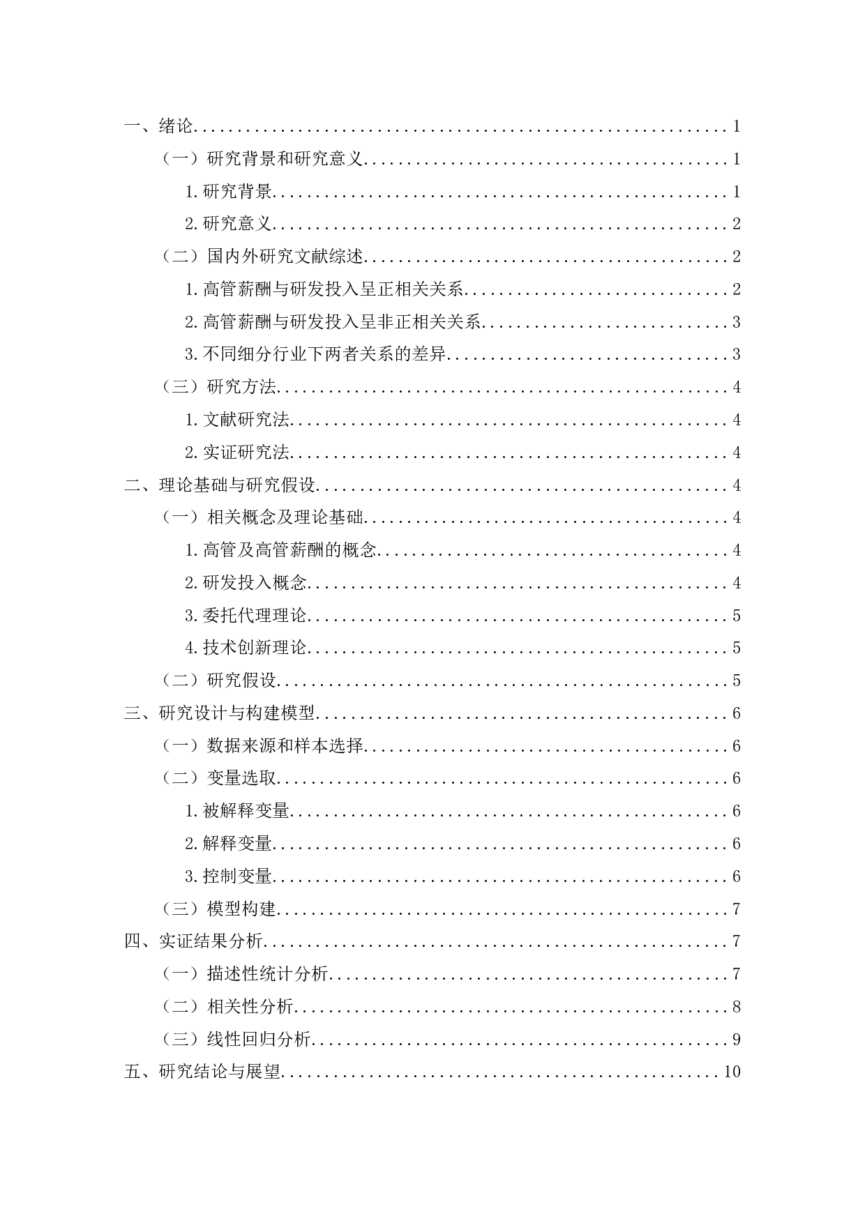 医药业上市公司高管薪酬对企业研发投入的影响研究-12042字.docx 第2页