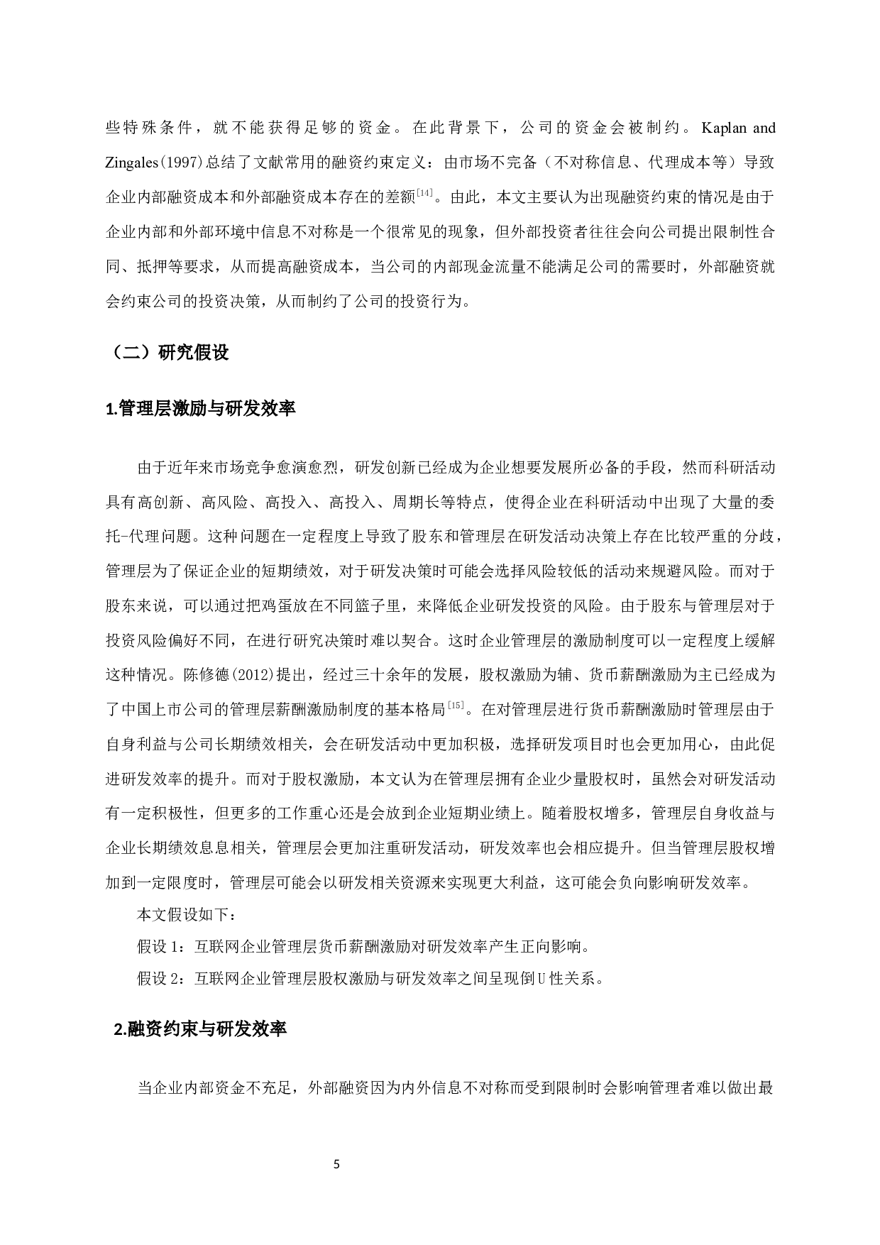 互联网企业融资约束、管理层激励对研发效率的影响研究-14137字.docx 第8页
