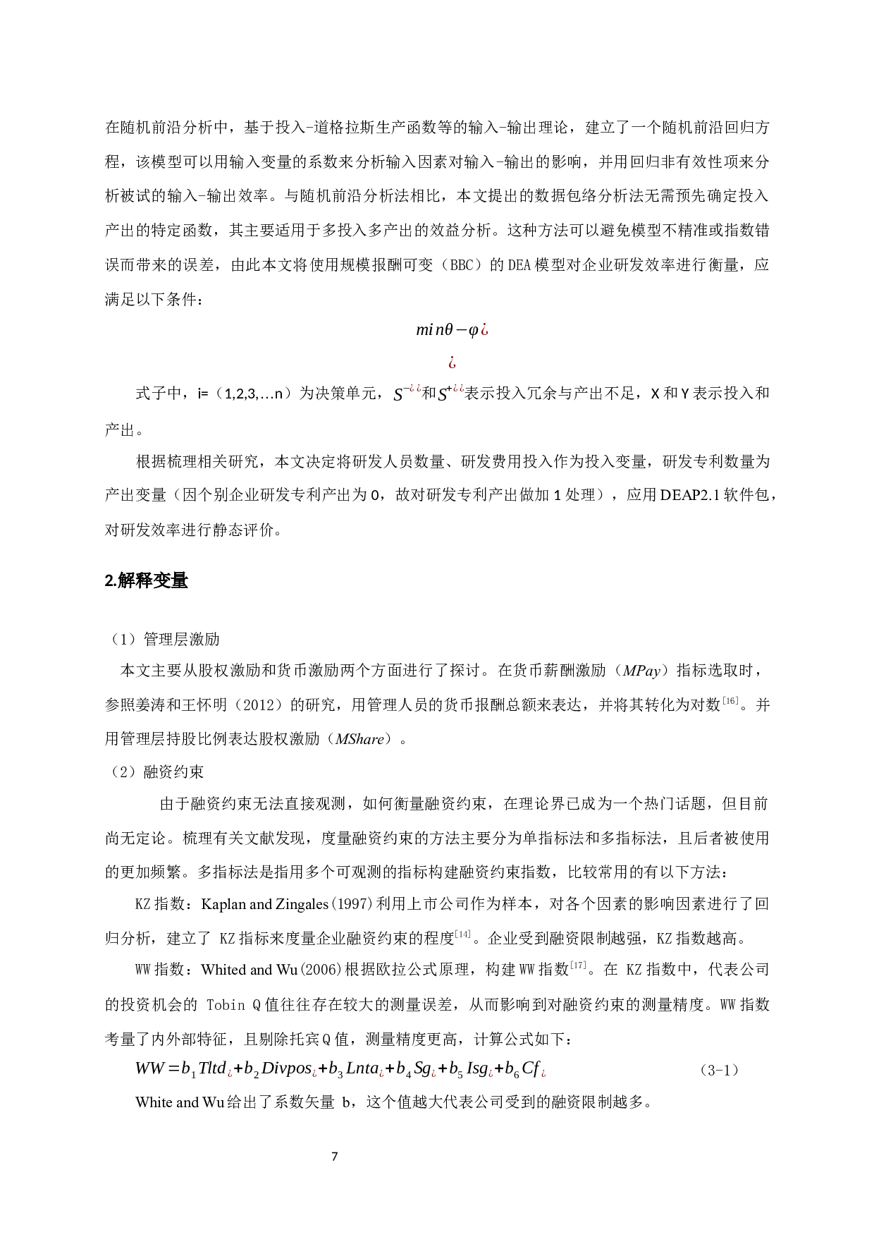 互联网企业融资约束、管理层激励对研发效率的影响研究-14137字.docx 第10页