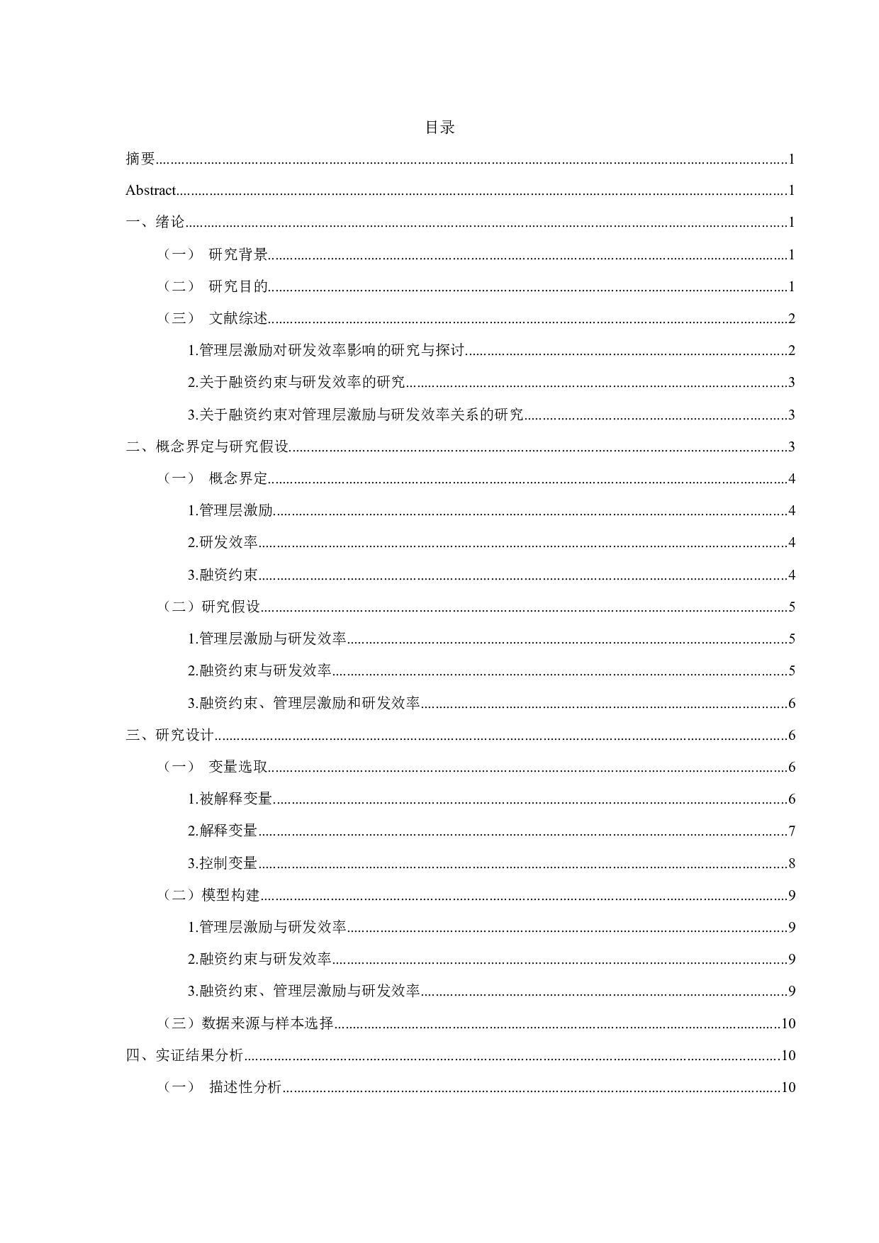 互联网企业融资约束、管理层激励对研发效率的影响研究-14137字.docx 第2页