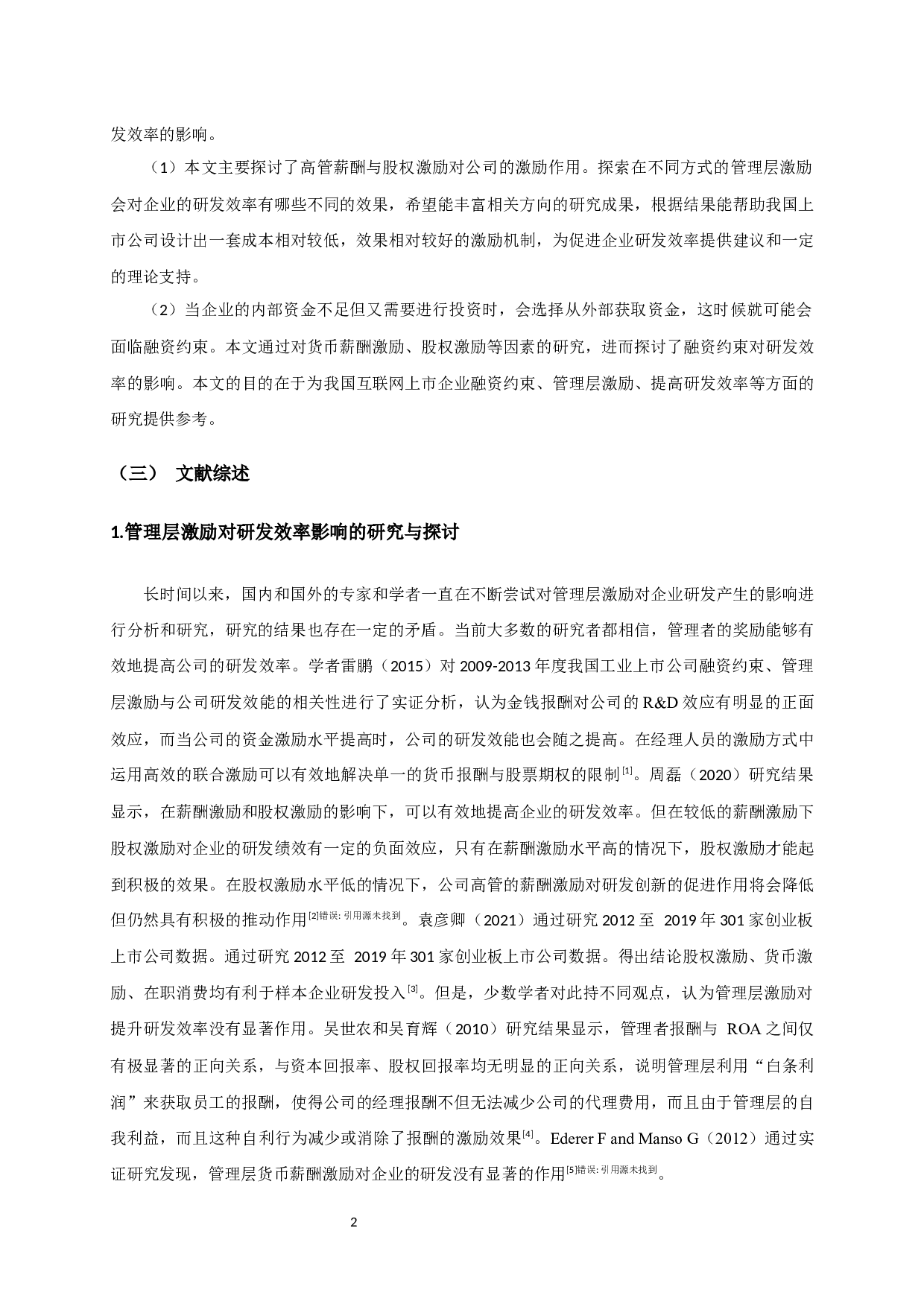 互联网企业融资约束、管理层激励对研发效率的影响研究-14137字.docx 第5页