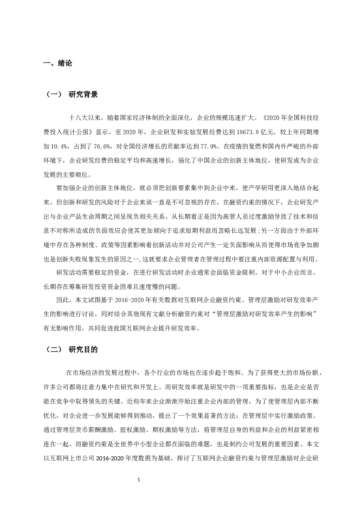 互联网企业融资约束、管理层激励对研发效率的影响研究-14137字.docx 第4页