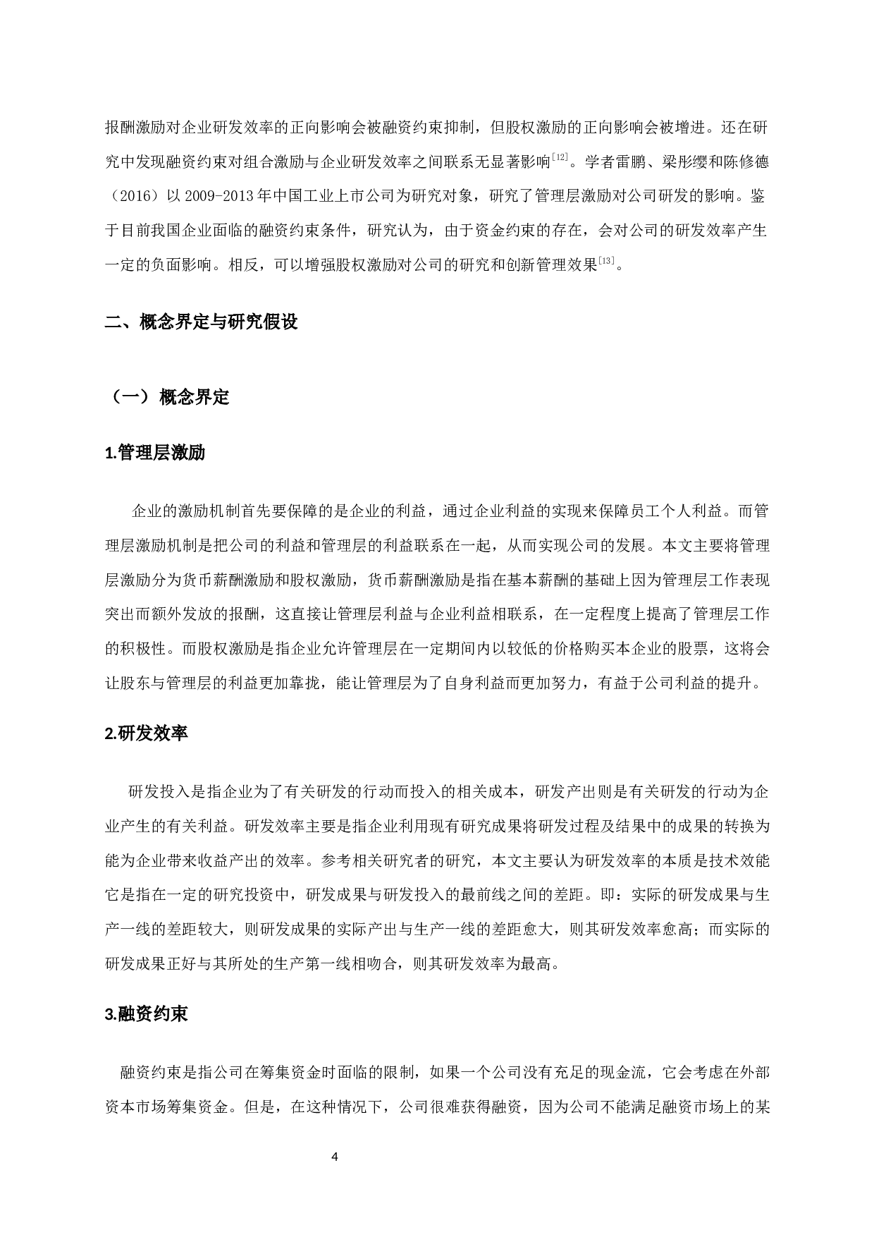 互联网企业融资约束、管理层激励对研发效率的影响研究-14137字.docx 第7页
