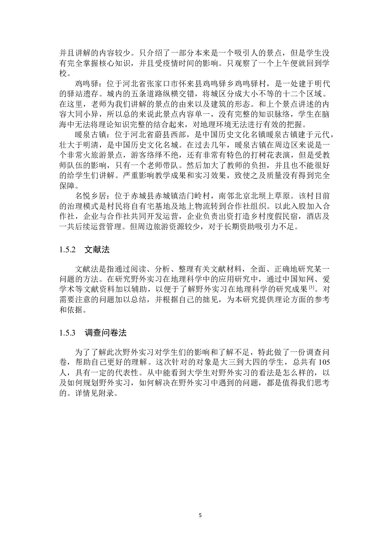 野外实习在地理科学专业教学中的应用研究-7768字.docx 第9页