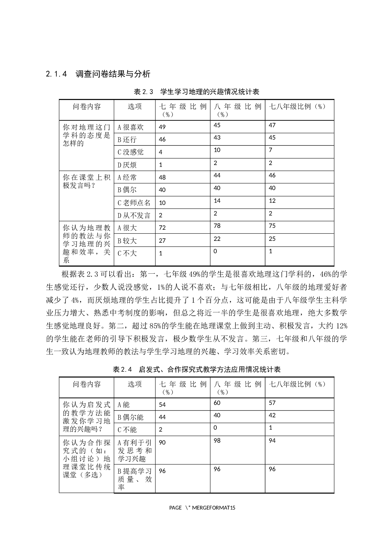 初中地理课堂教学方法研究&mdash;&mdash;以张家口博文实验中学为例-10648字.docx 第8页