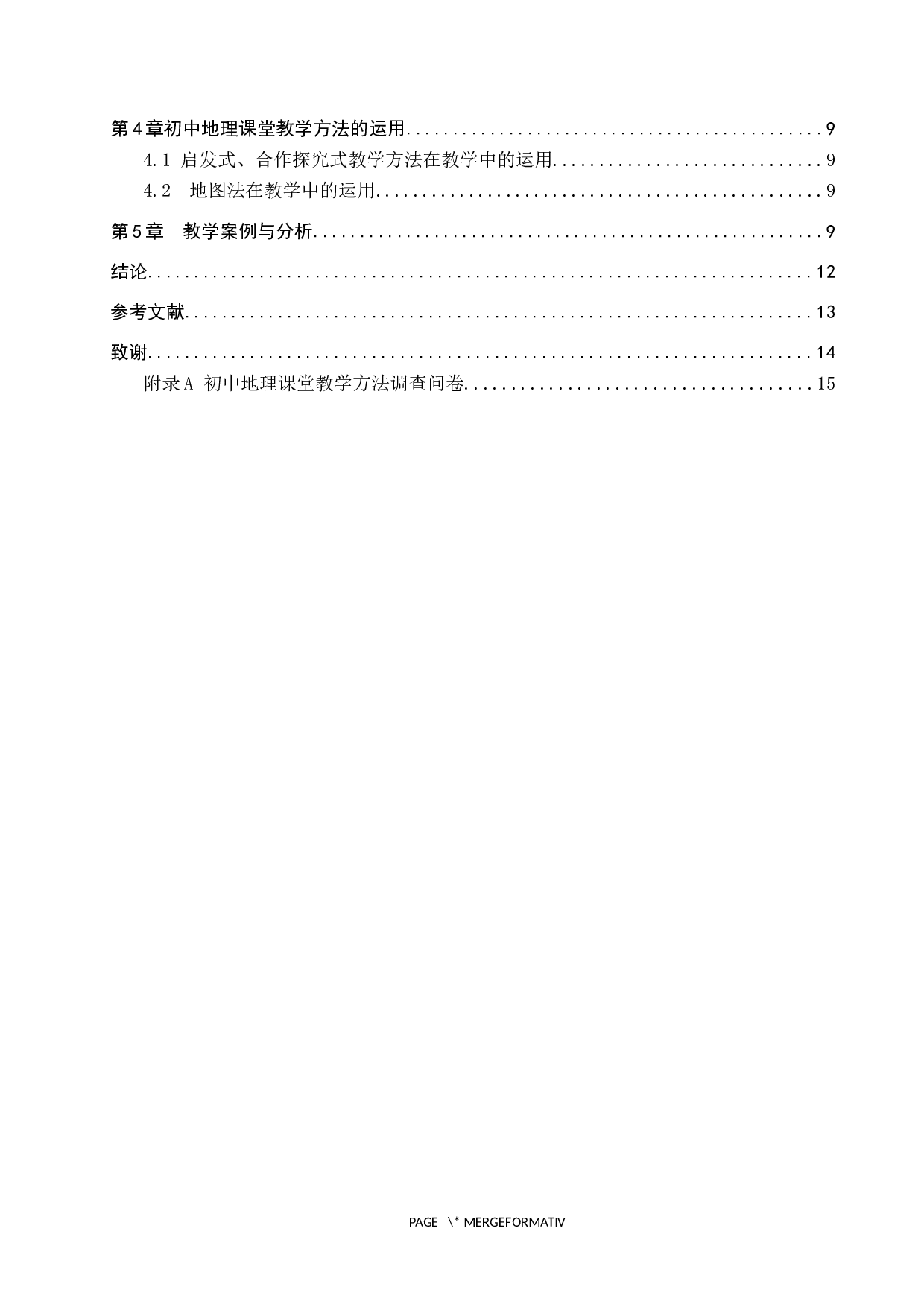 初中地理课堂教学方法研究&mdash;&mdash;以张家口博文实验中学为例-10648字.docx 第4页