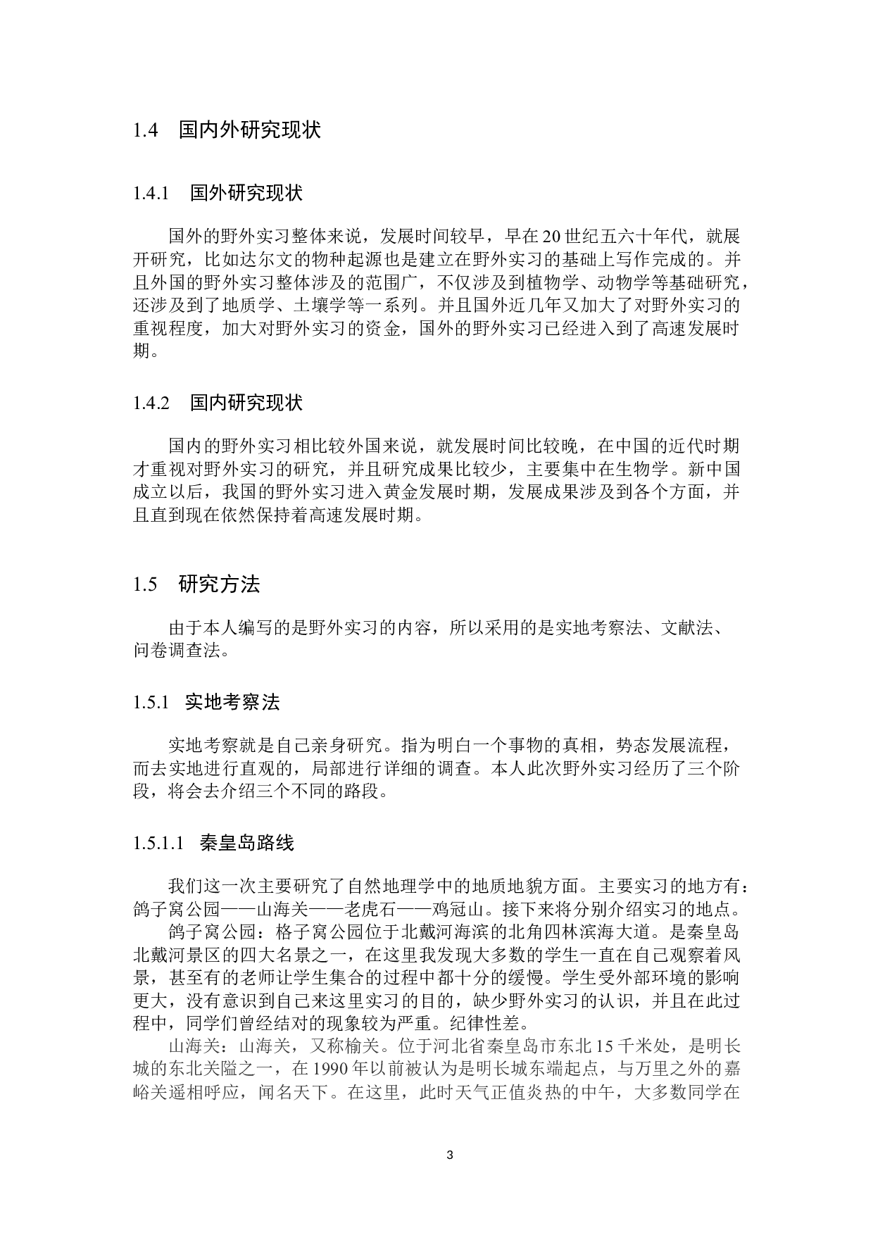 野外实习在地理科学专业教学中的应用研究-7768字.docx 第7页