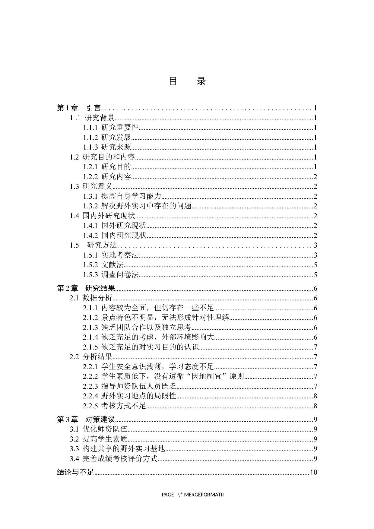 野外实习在地理科学专业教学中的应用研究-7768字.docx 第3页