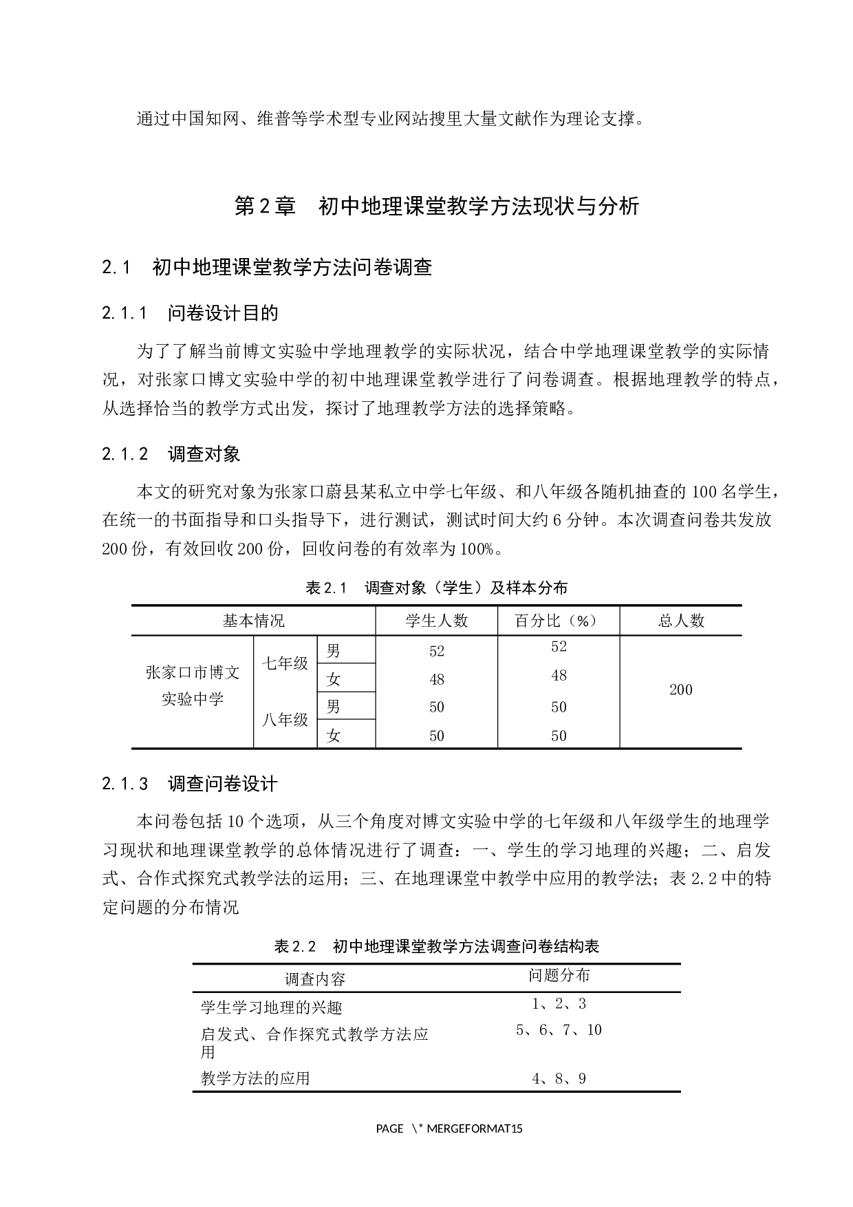初中地理课堂教学方法研究&mdash;&mdash;以张家口博文实验中学为例-10648字.docx 第7页