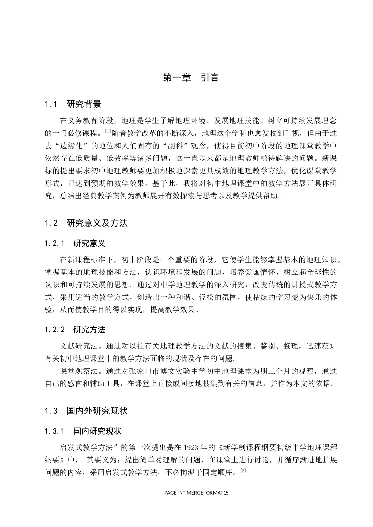 初中地理课堂教学方法研究&mdash;&mdash;以张家口博文实验中学为例-10648字.docx 第5页