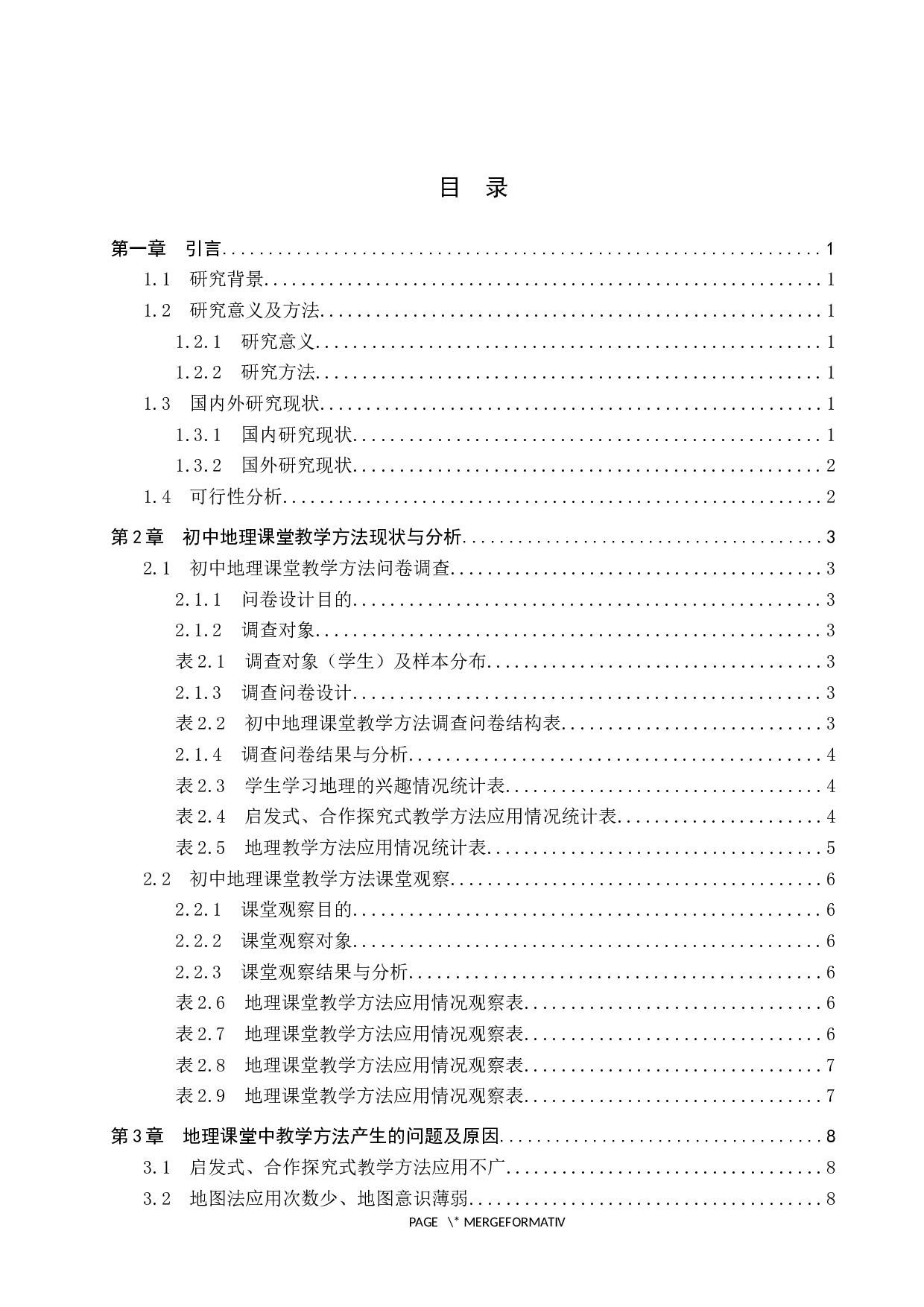 初中地理课堂教学方法研究&mdash;&mdash;以张家口博文实验中学为例-10648字.docx 第3页