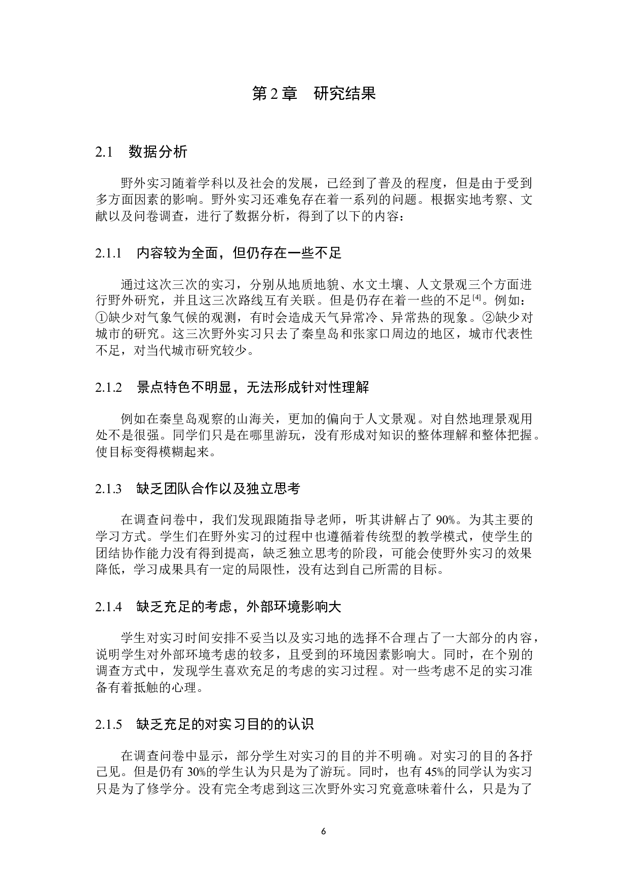 野外实习在地理科学专业教学中的应用研究-7768字.docx 第10页