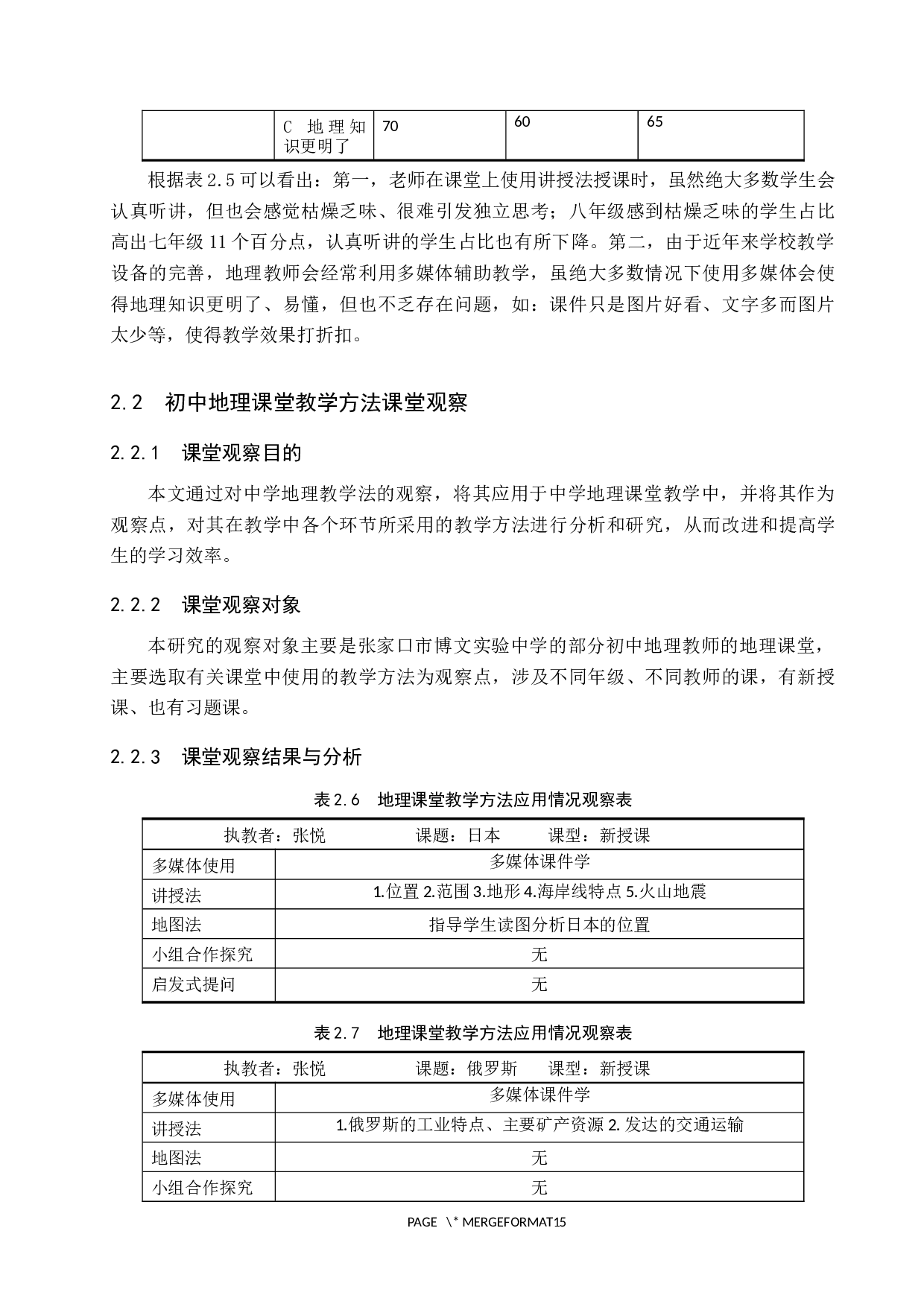 初中地理课堂教学方法研究&mdash;&mdash;以张家口博文实验中学为例-10648字.docx 第10页