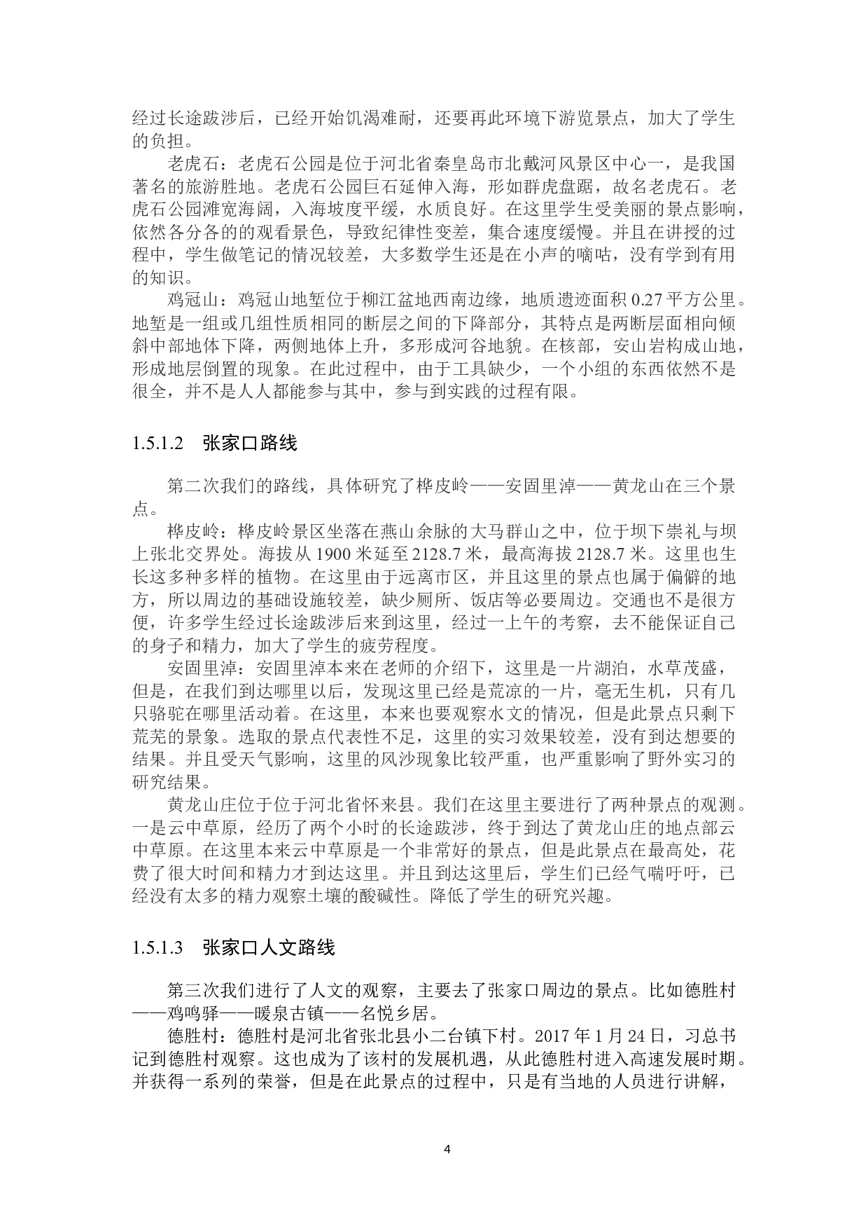 野外实习在地理科学专业教学中的应用研究-7768字.docx 第8页