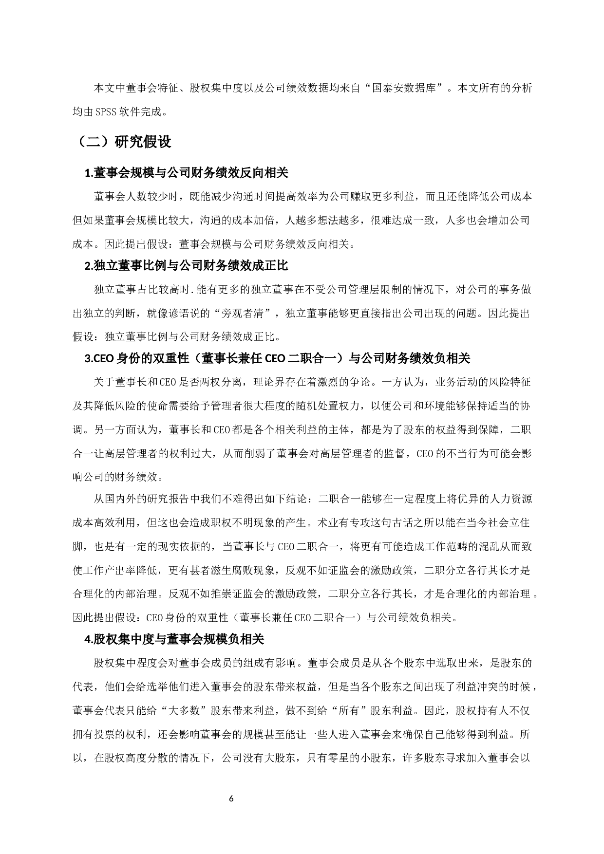 董事会特征、股权集中度与公司财务绩效-10051字.docx 第9页