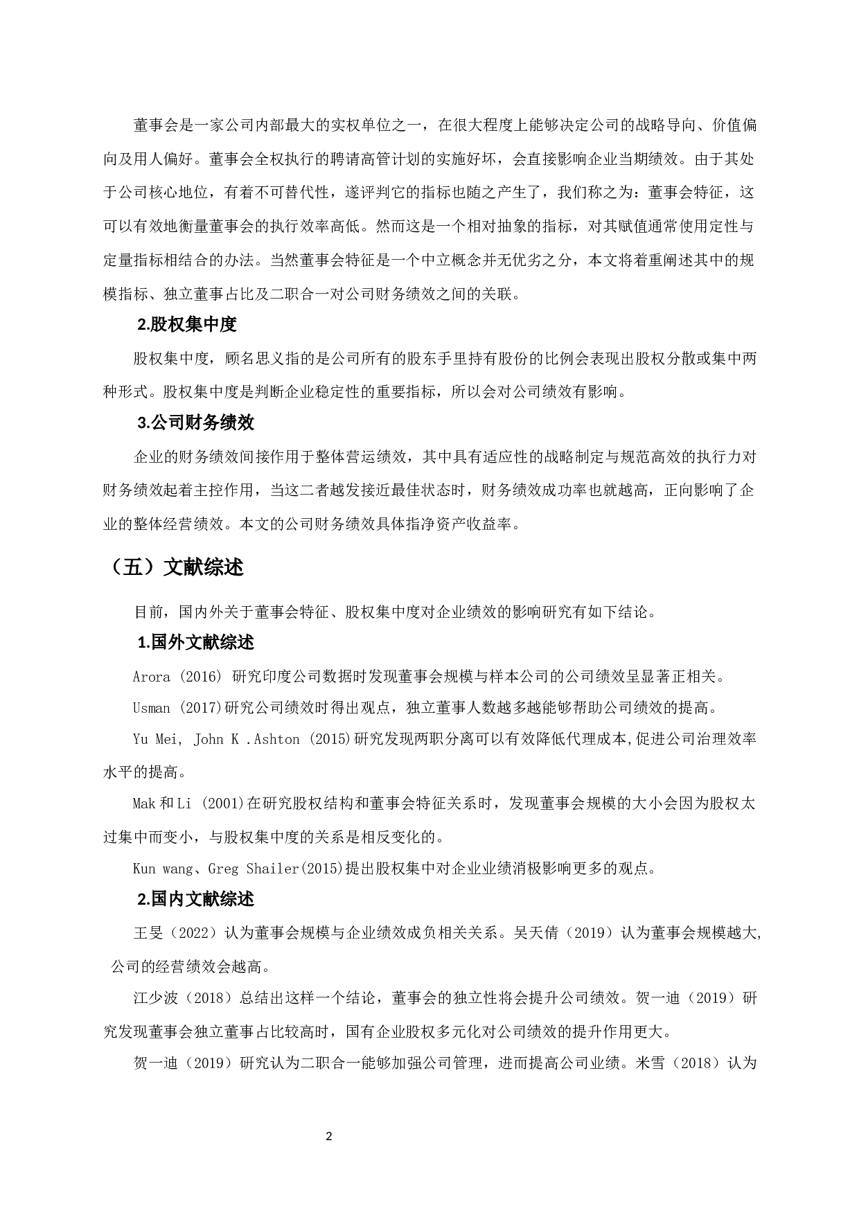 董事会特征、股权集中度与公司财务绩效-10051字.docx 第5页