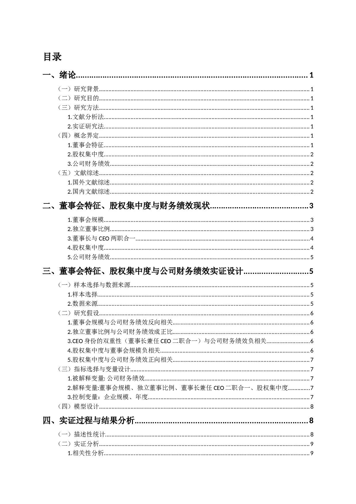 董事会特征、股权集中度与公司财务绩效-10051字.docx 第2页