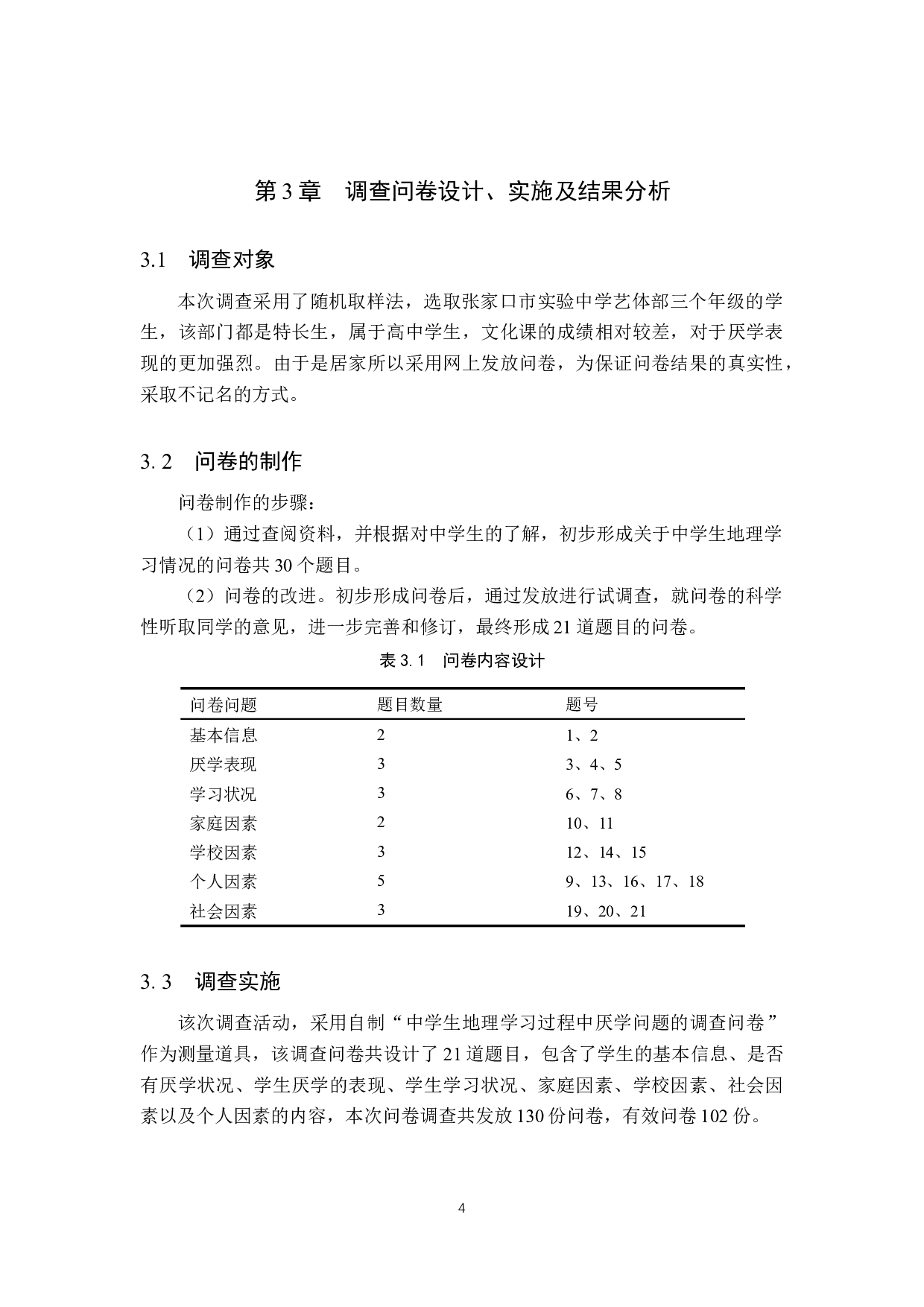 地理教学过程中关于学生厌学问题的探讨-7941字.docx 第8页