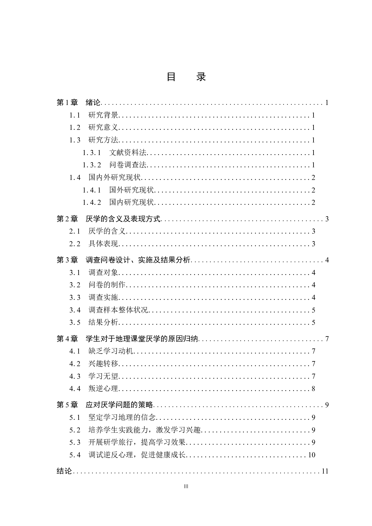 地理教学过程中关于学生厌学问题的探讨-7941字.docx 第3页