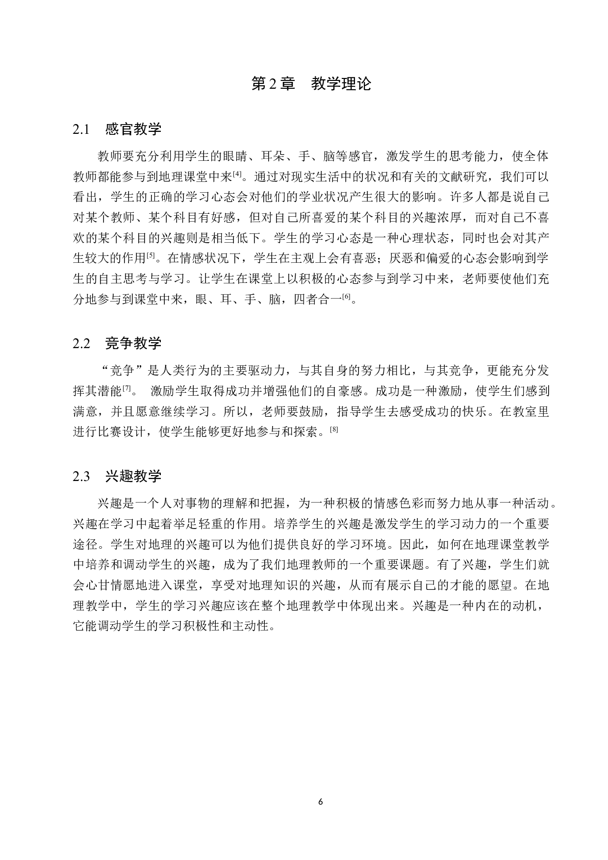 初中地理教学中激发学生学习主动性策略研究-9743字.docx 第6页