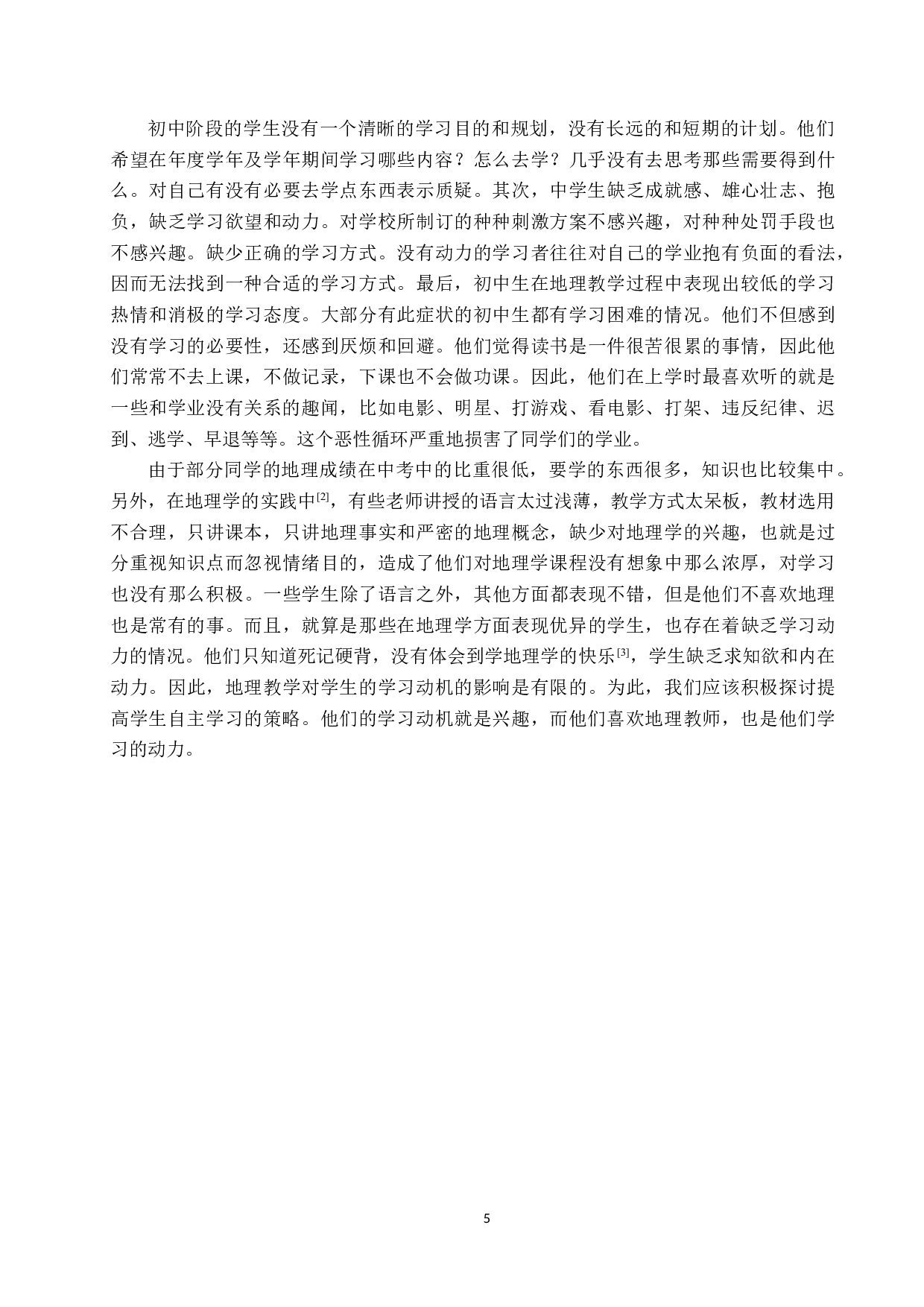 初中地理教学中激发学生学习主动性策略研究-9743字.docx 第5页