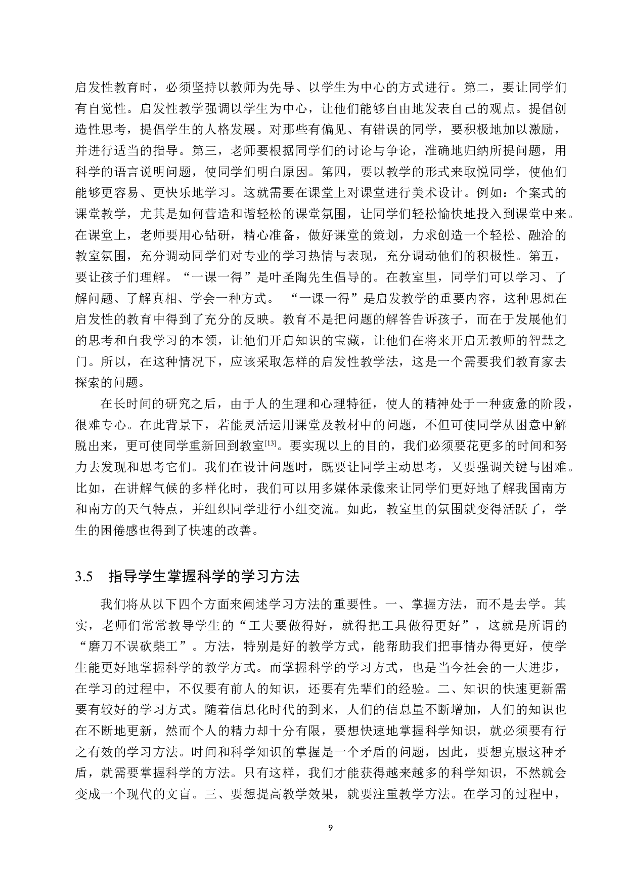 初中地理教学中激发学生学习主动性策略研究-9743字.docx 第9页