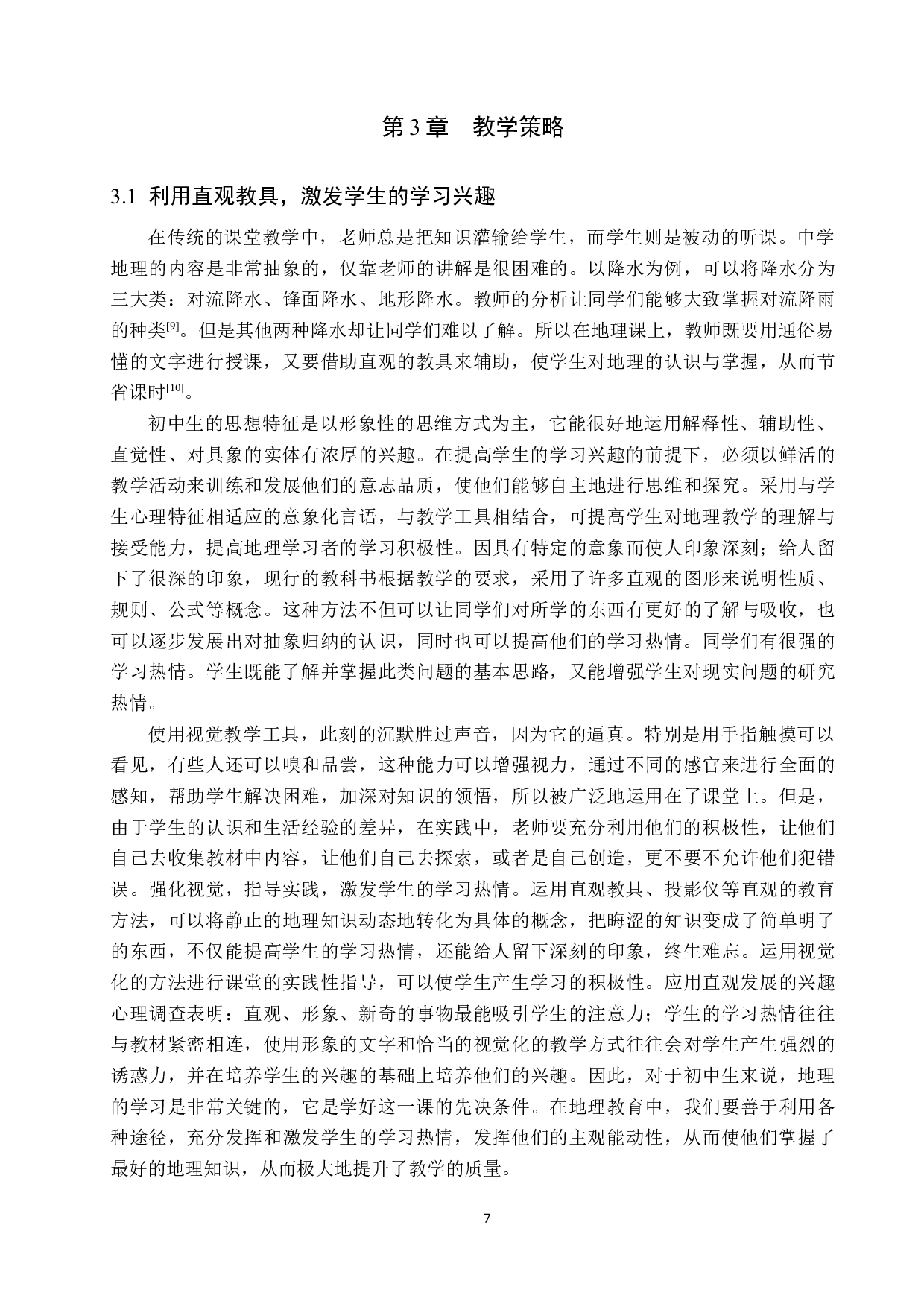 初中地理教学中激发学生学习主动性策略研究-9743字.docx 第7页