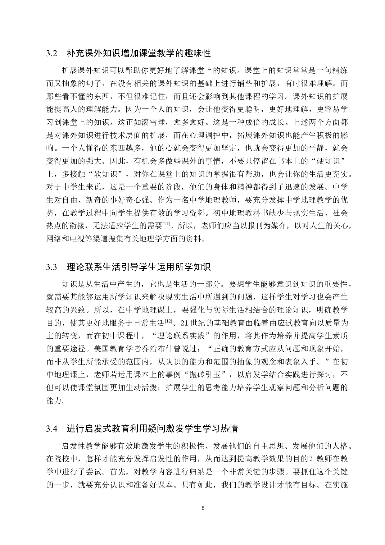 初中地理教学中激发学生学习主动性策略研究-9743字.docx 第8页