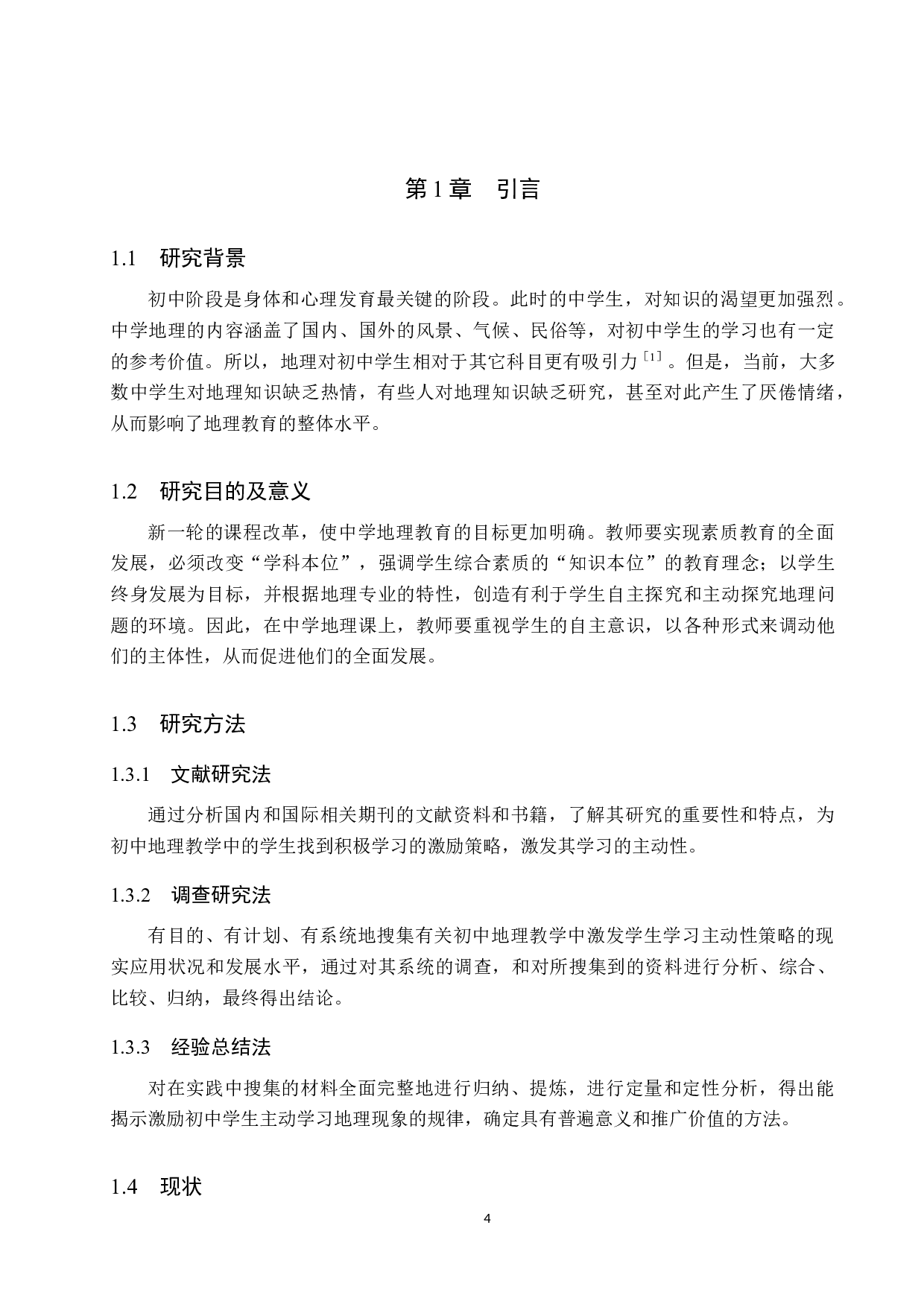 初中地理教学中激发学生学习主动性策略研究-9743字.docx 第4页