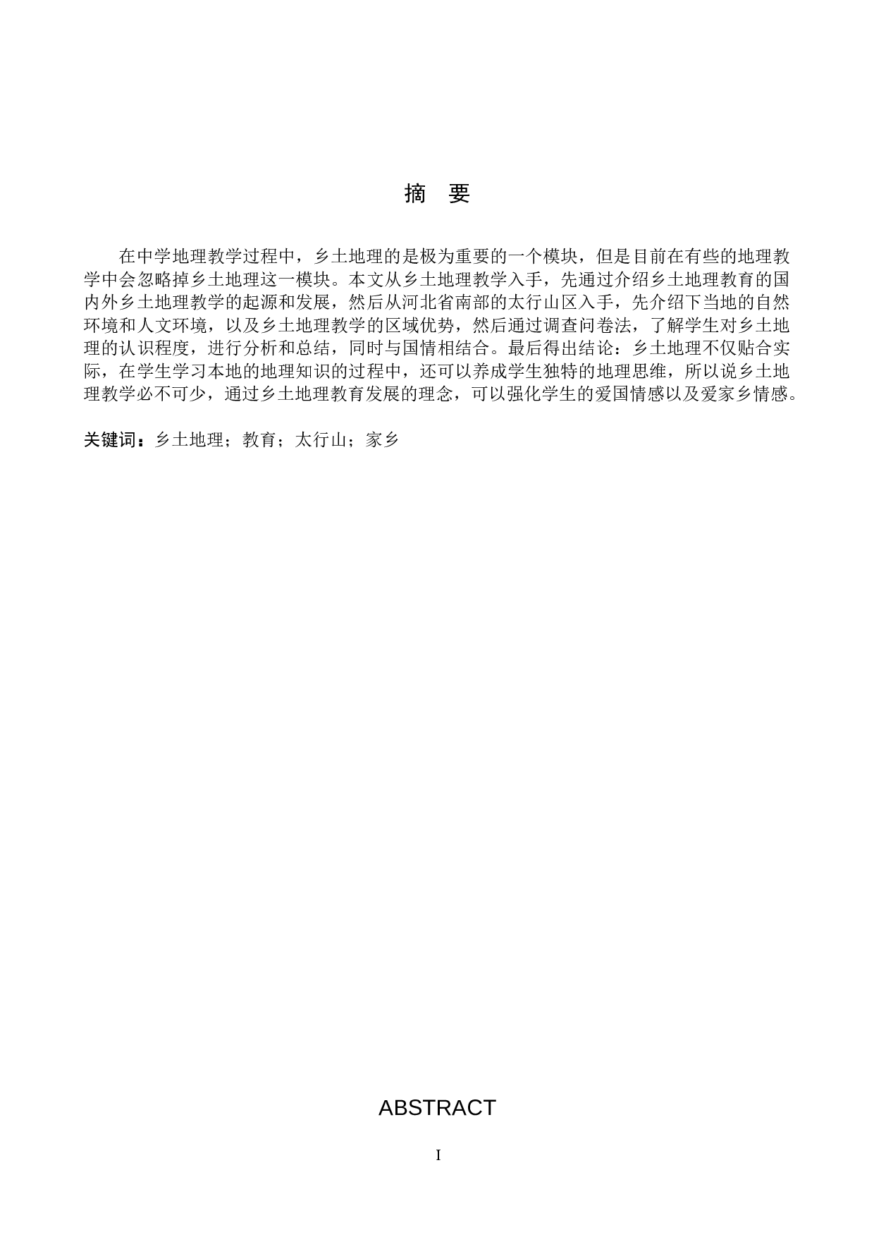 冀南太行山地区乡土地理文化研究-8582字.docx 第1页