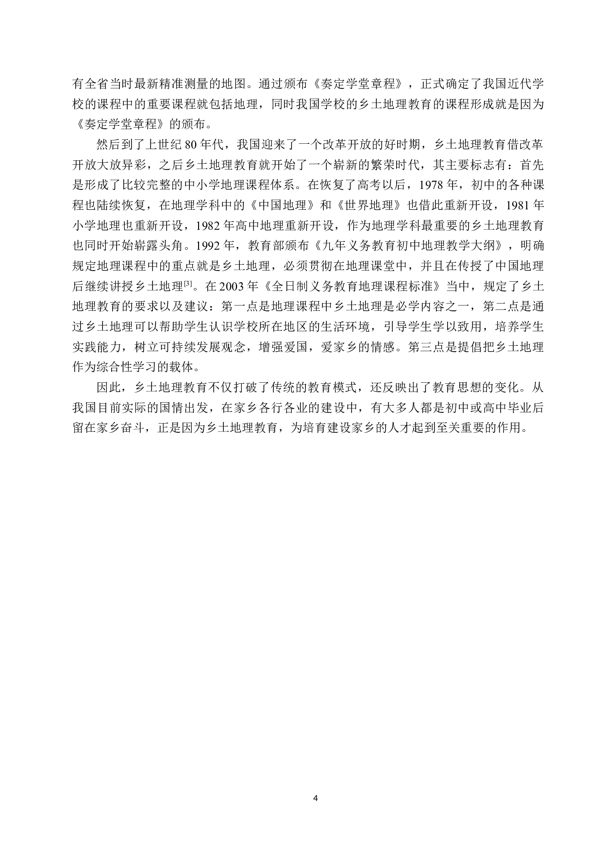 冀南太行山地区乡土地理文化研究-8582字.docx 第7页