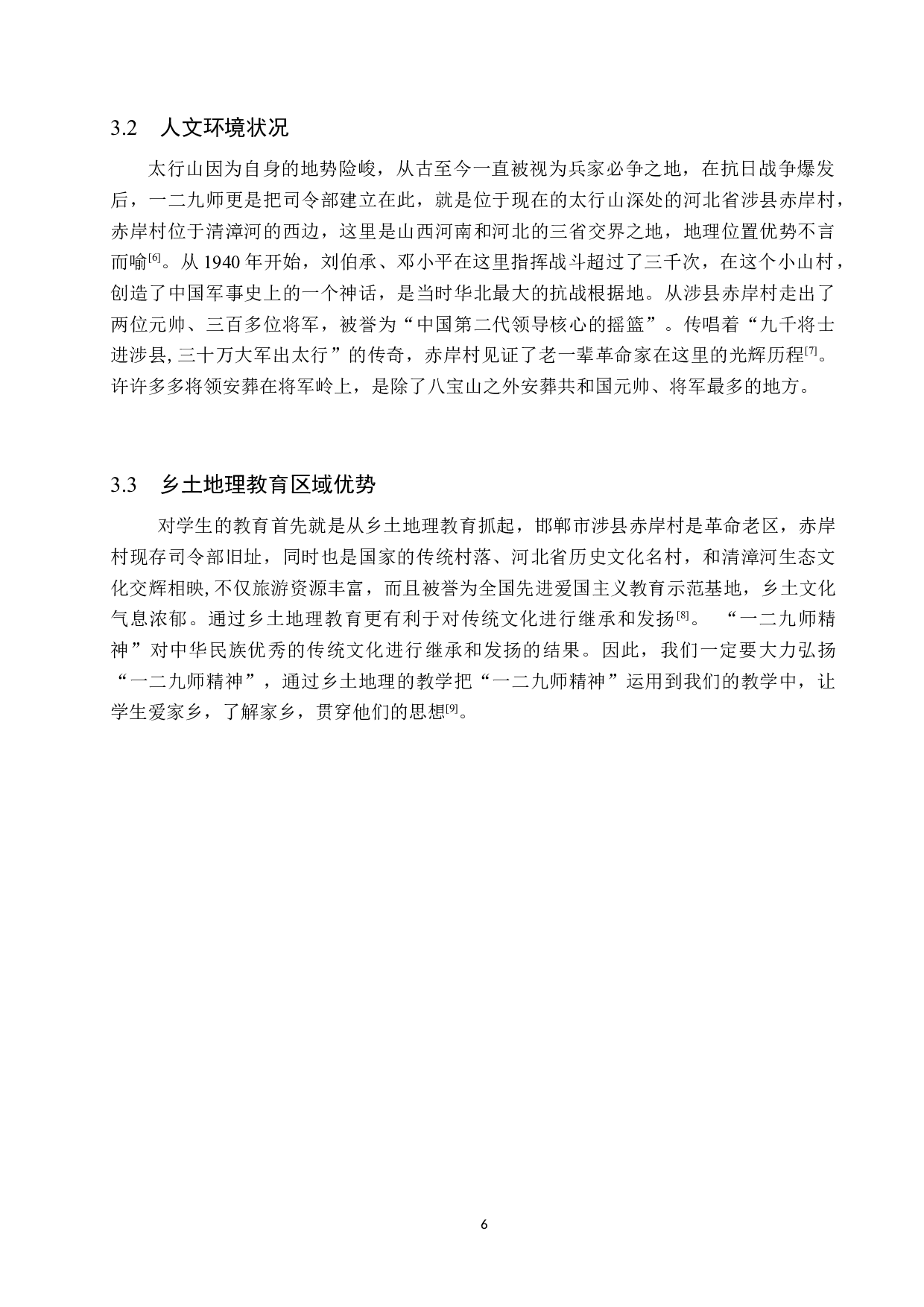 冀南太行山地区乡土地理文化研究-8582字.docx 第9页